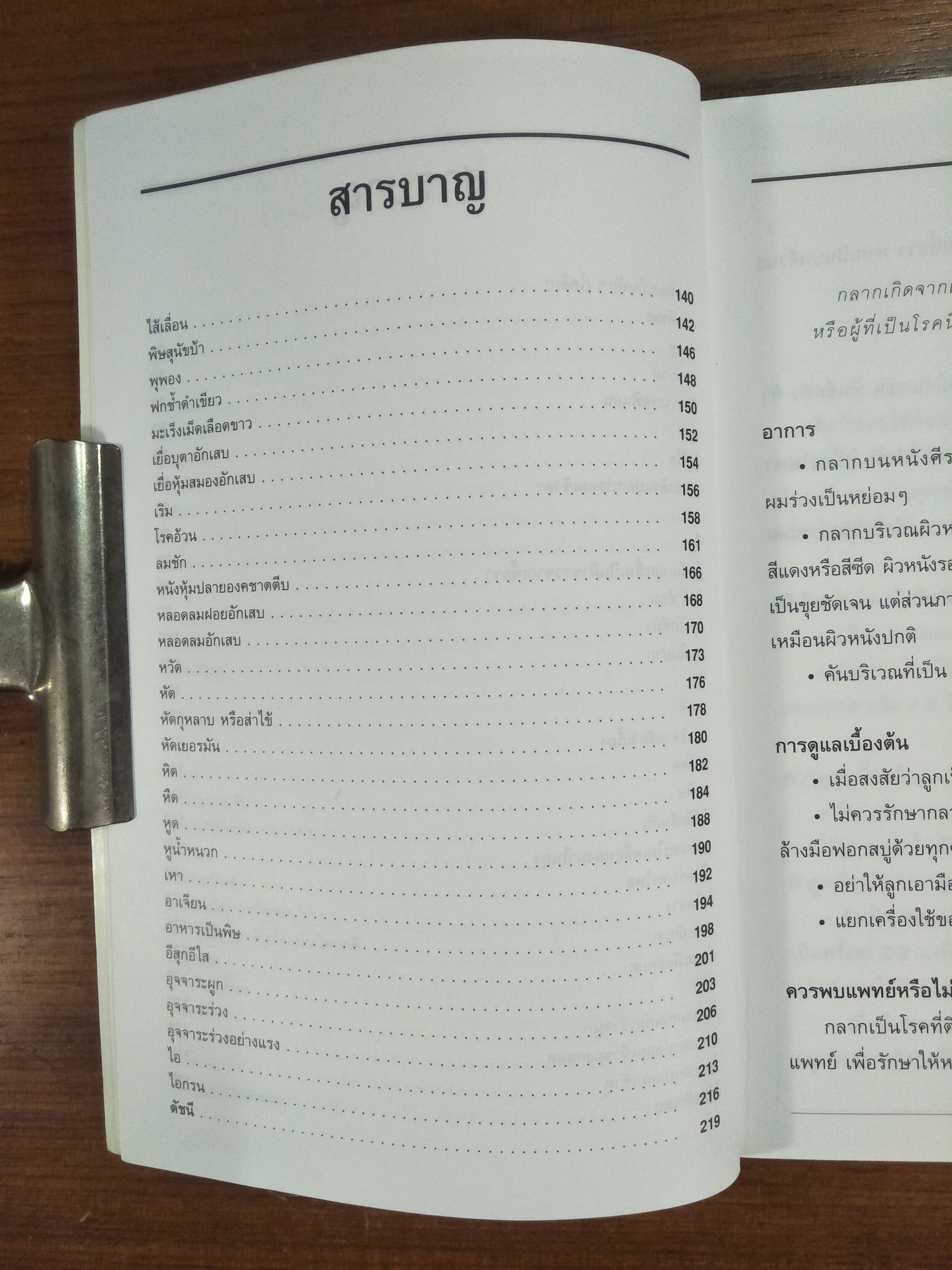 คู่มือหมอเด็กประจำบ้าน / รศ.นพ.สังคม จงพิพัฒน์วณิชย์