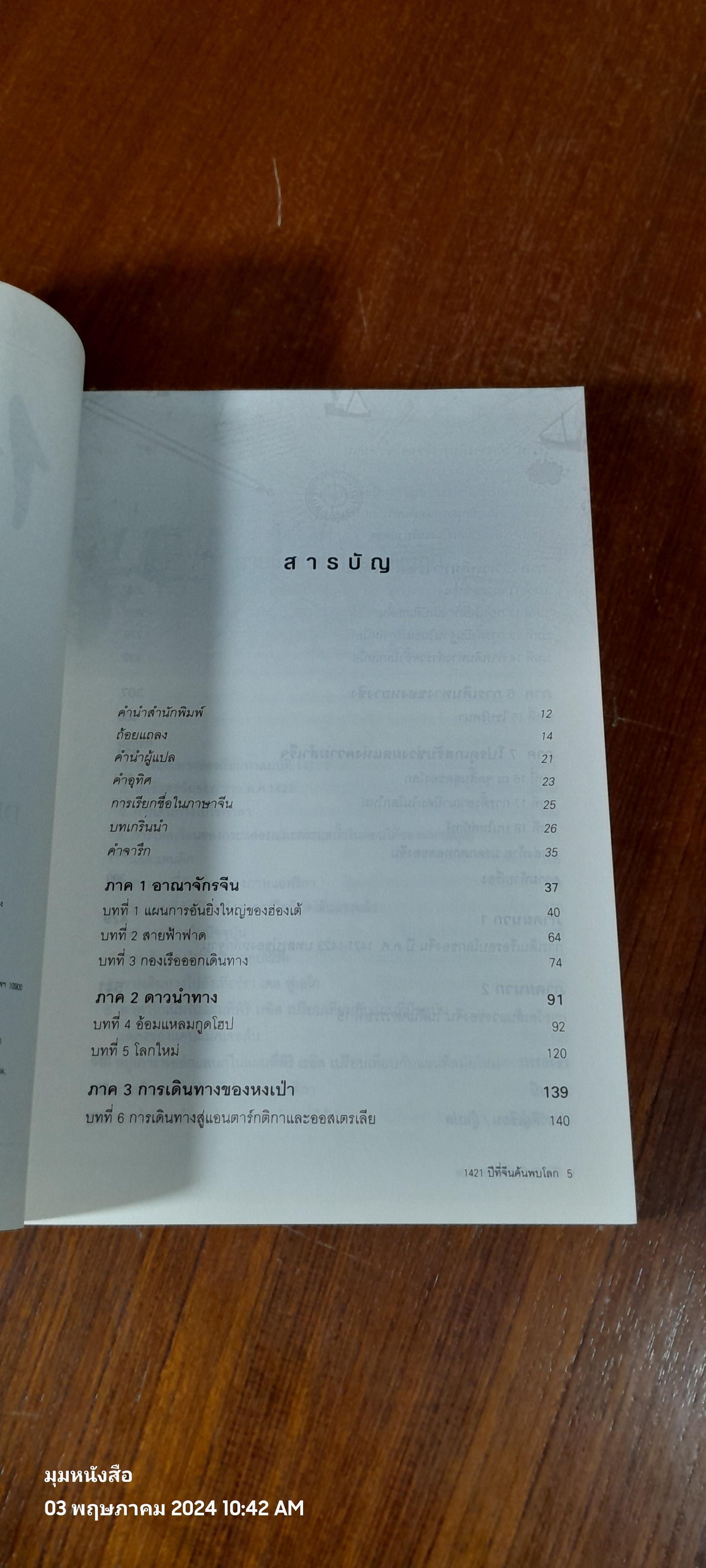 1421 ปีที่จีนค้นพบโลก / เรืองชัย รักศรีอักษร แปล