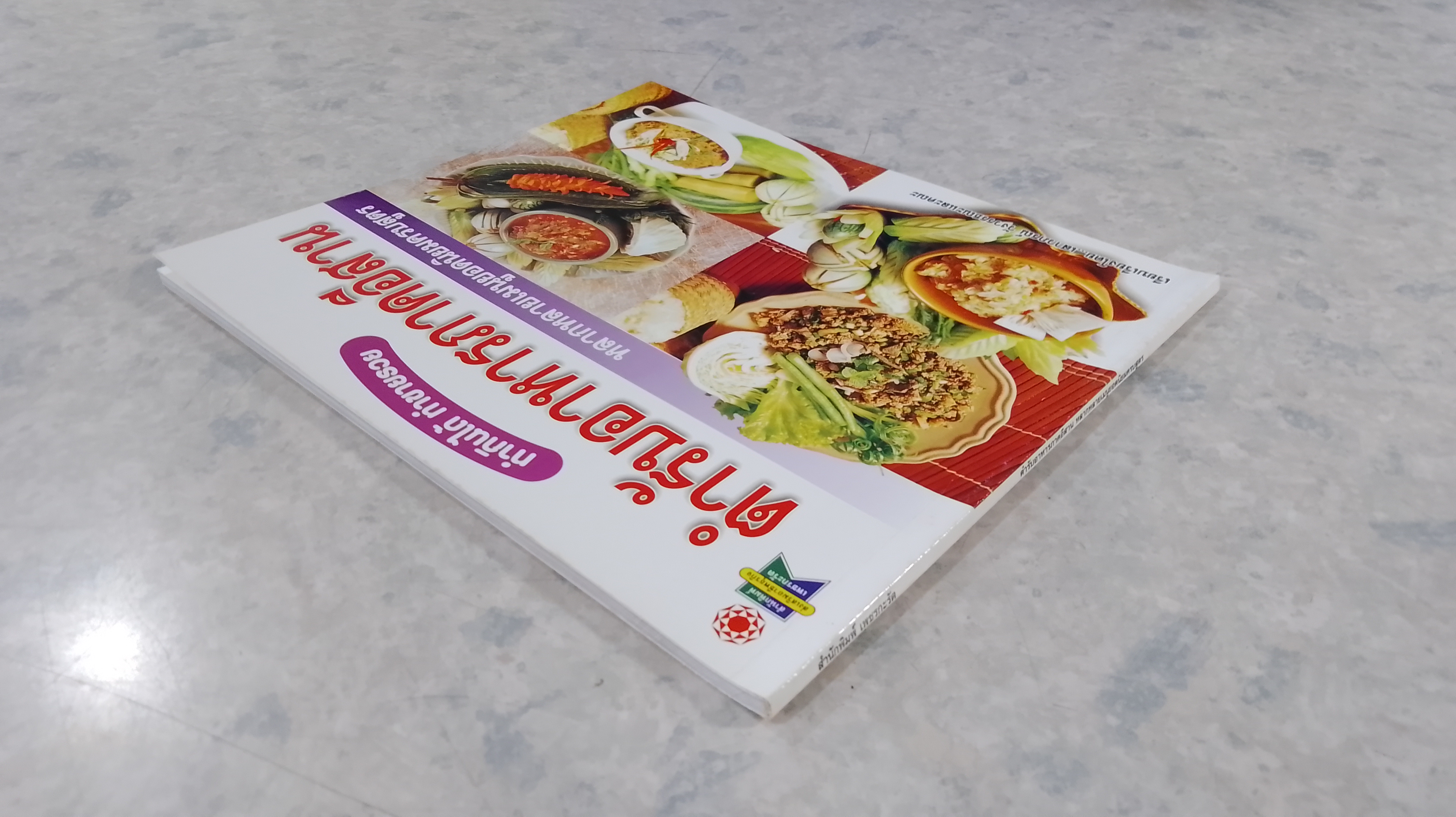 ตำรับอาหารภาคอีสาน / เสาวภรณ์ วังวรรณธณะ