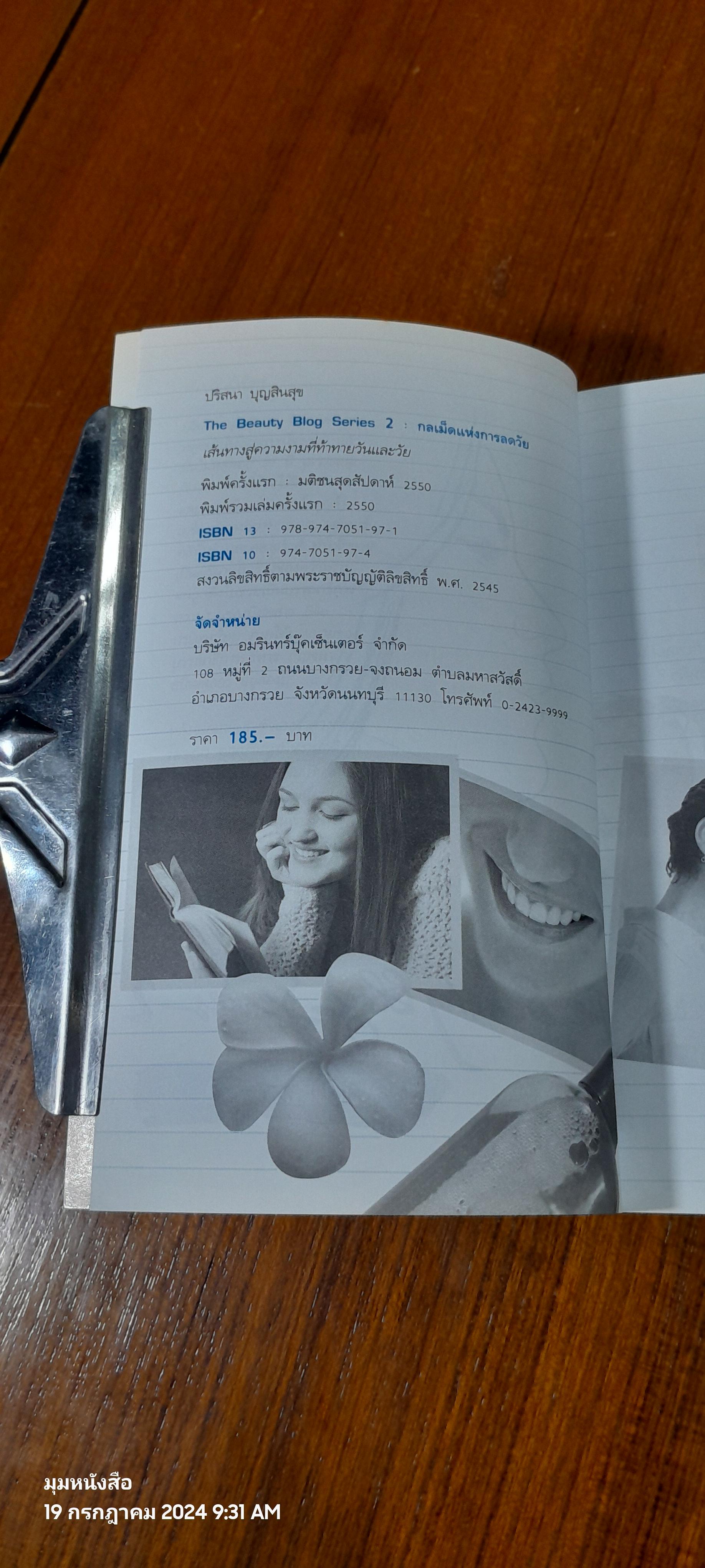 กลเม็ดแห่งการลดวัย / ปริสนา บุญสินสุข