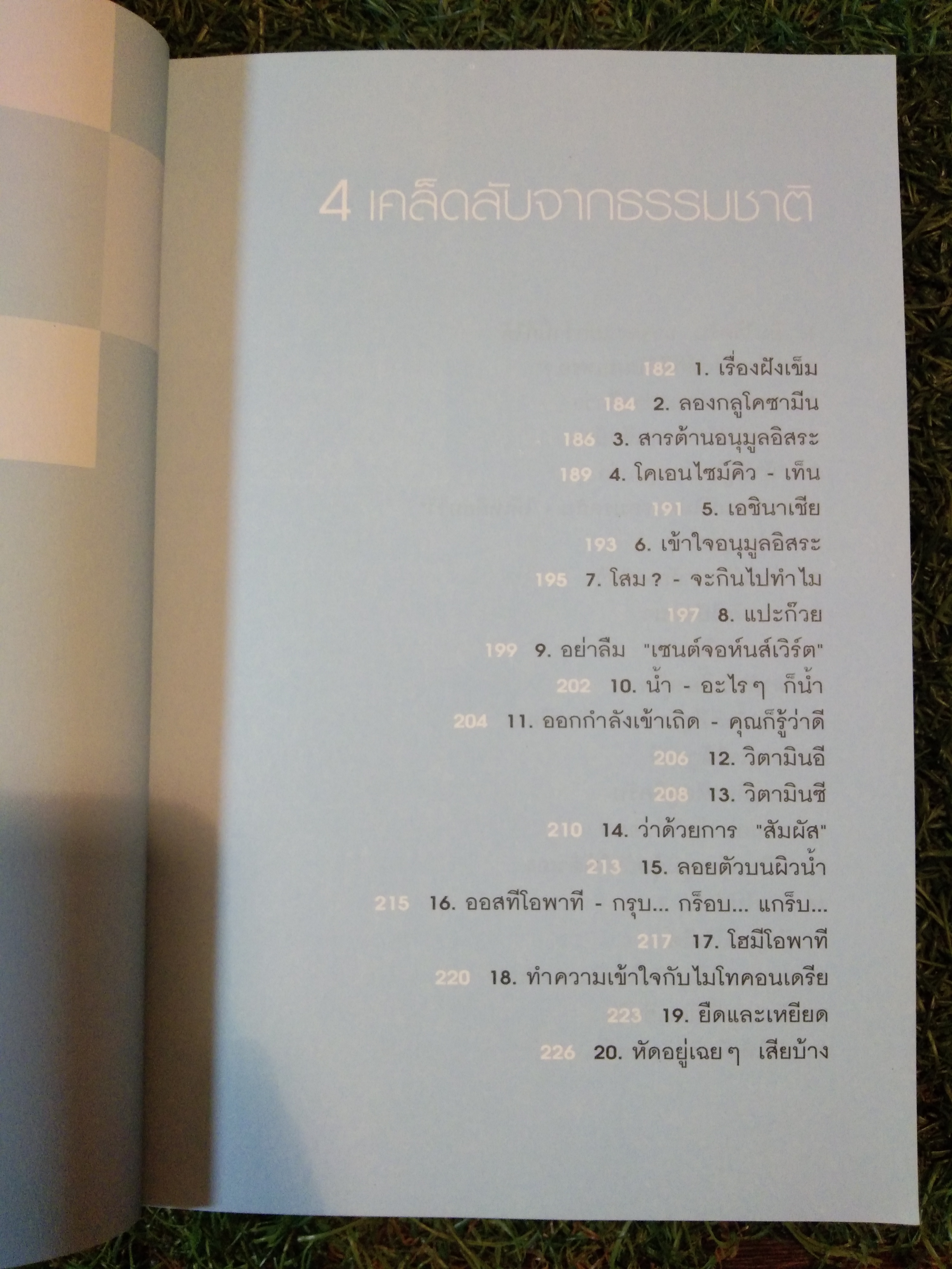 อยู่ 100 ปี ด้วย วิธีรักษาสุขภาพ / น.พ.โรเจอร์ เฮนเดอร์สัน