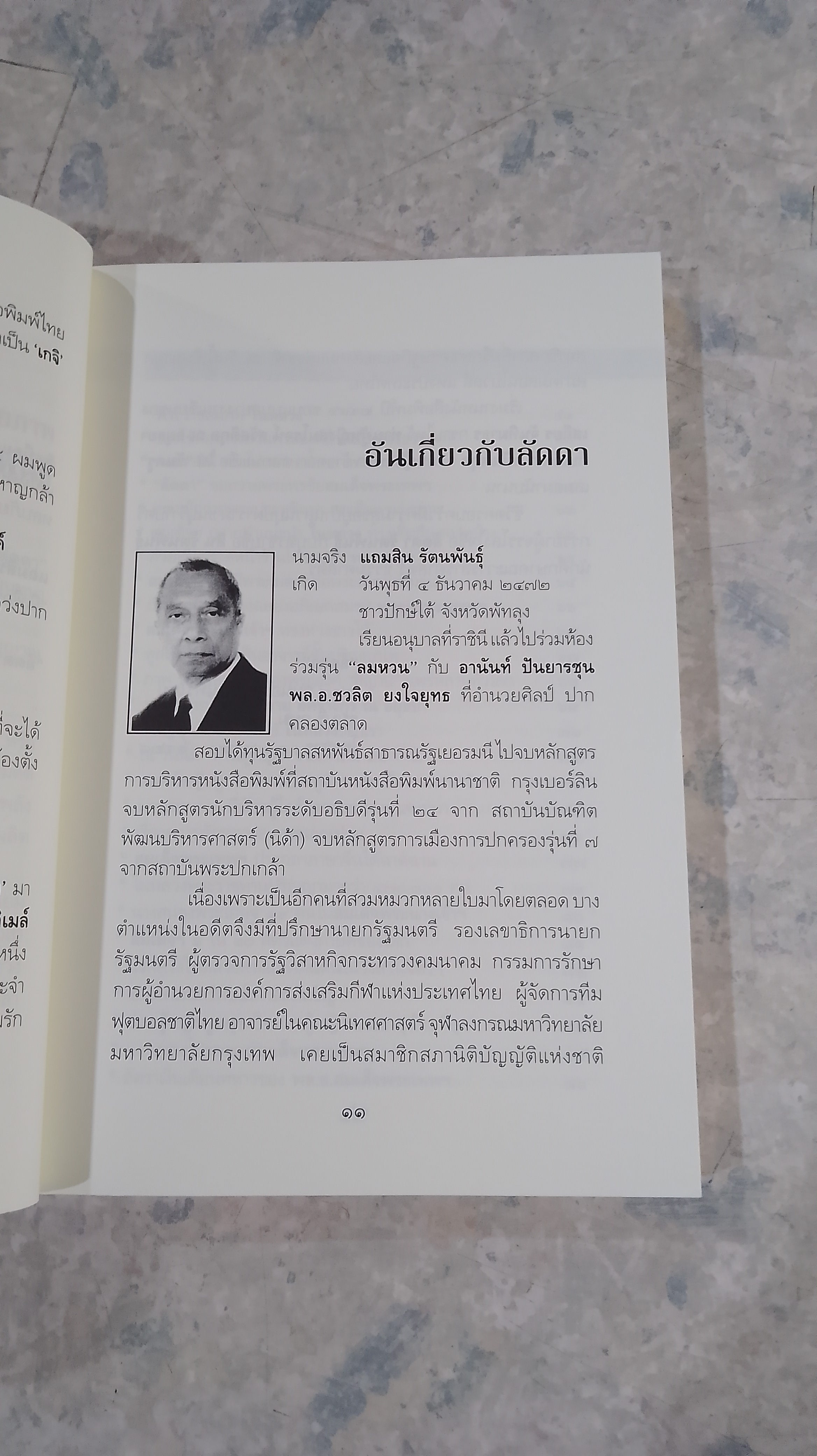 ใต้ละอองธุลีพระบาท กับ ลัดดาซุบซิบ