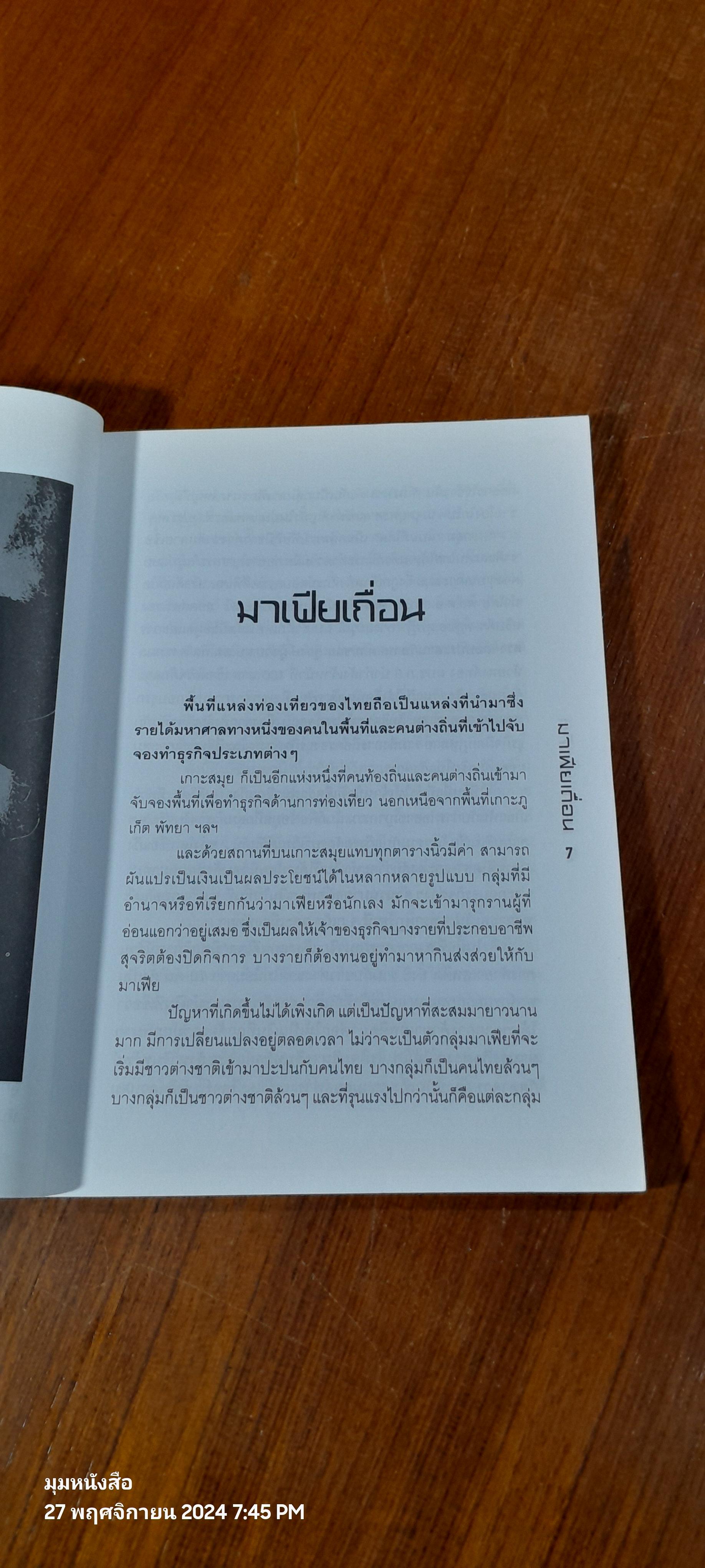 มาเฟียเถื่อน / ยอด แปดทิศ