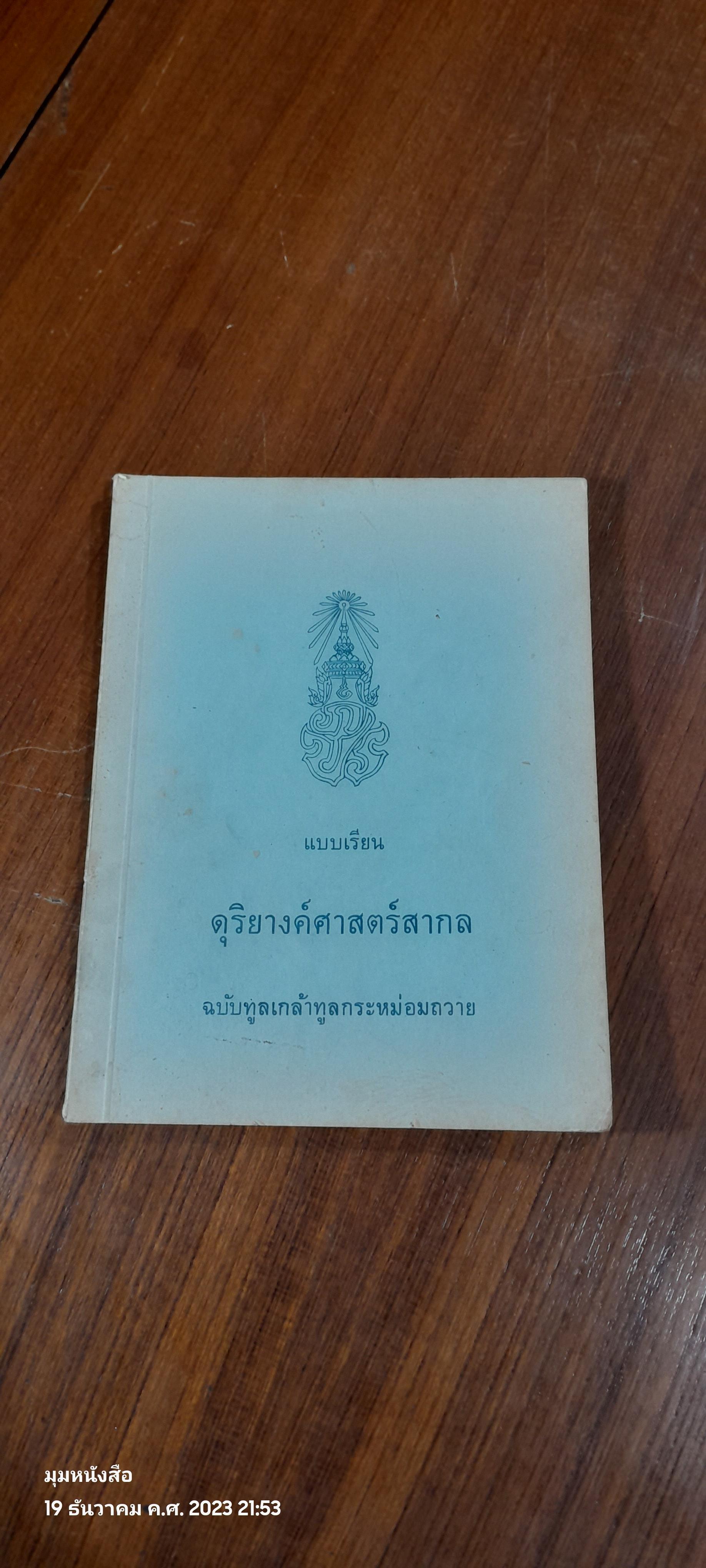 แบบเรียนดุริยางค์ศาสตร์สากล ฉบับทูลเกล้าทูลกระหม่อมถวาย / พระเจนดุริยางค์