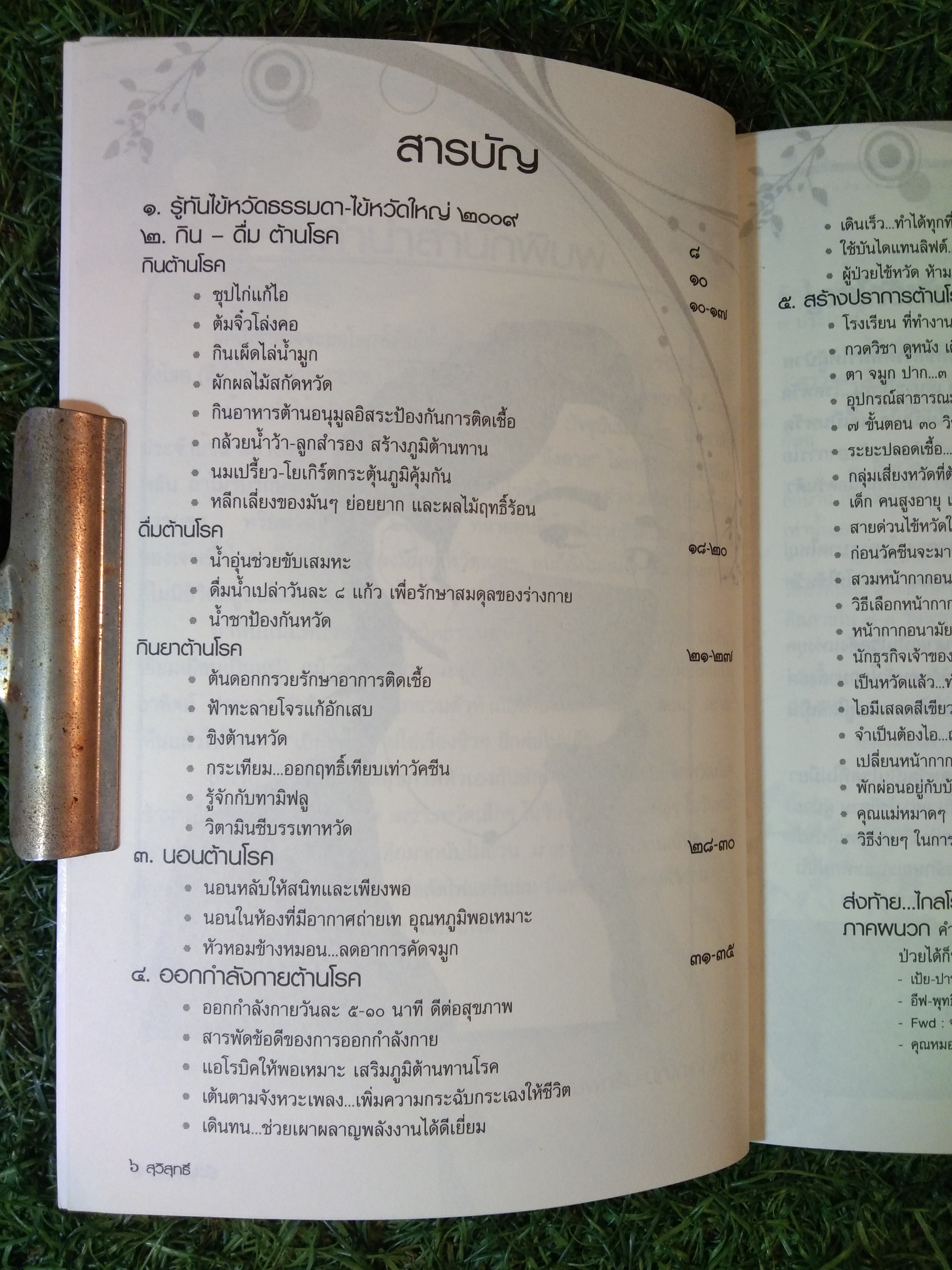 รู้ไว้ ไม่ ป่วย / สุวิสุทธิ์