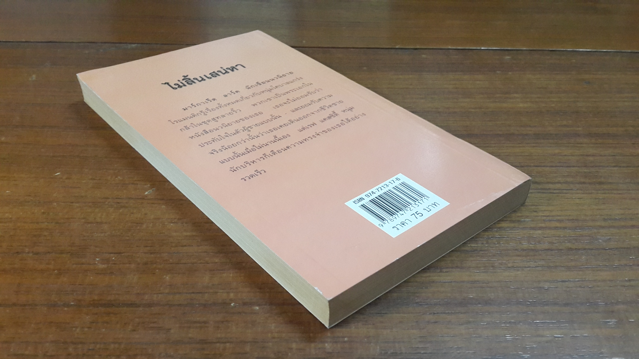 ไม่สิ้นเสน่หา / สุมนมาลย์ แปล