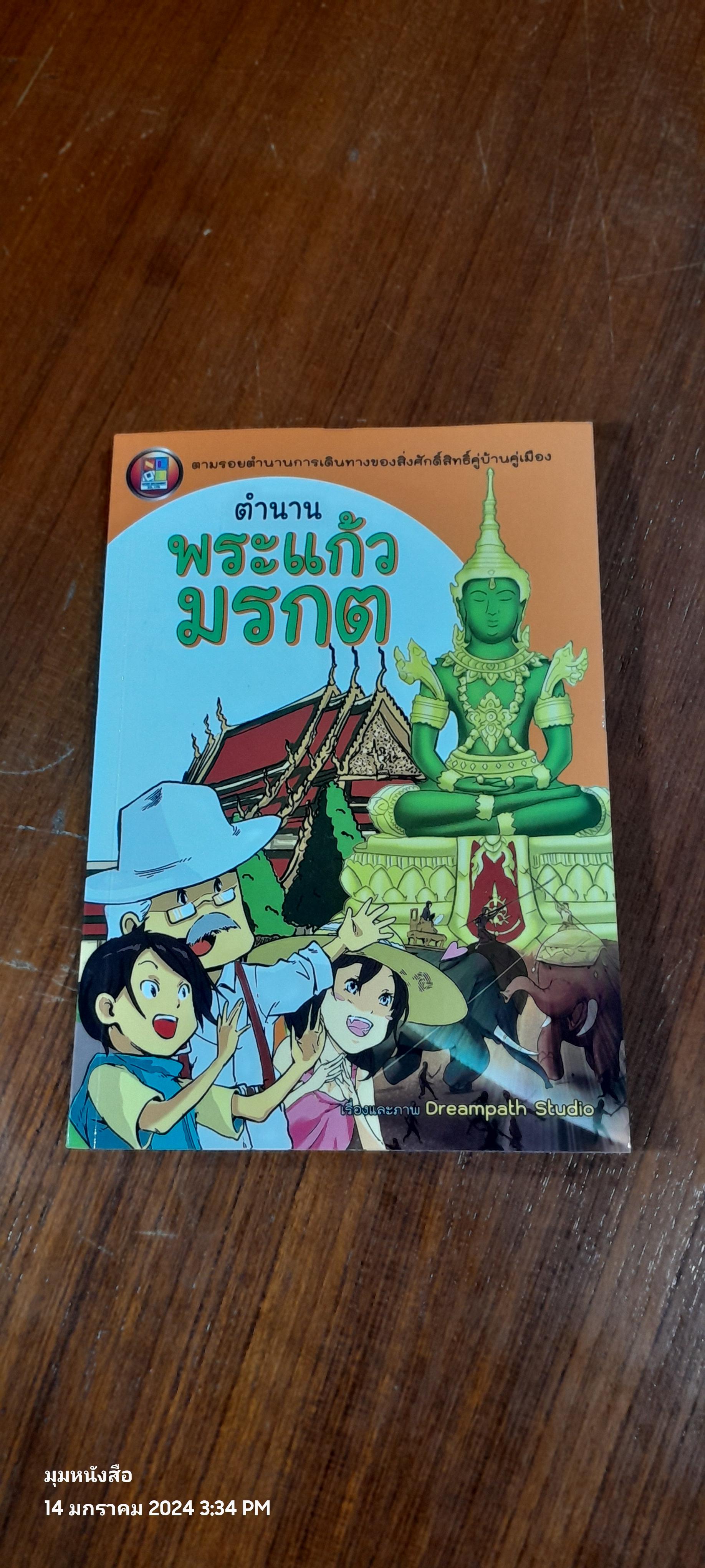 ตำนานพระแก้วมรกต / Dreampath Studio
