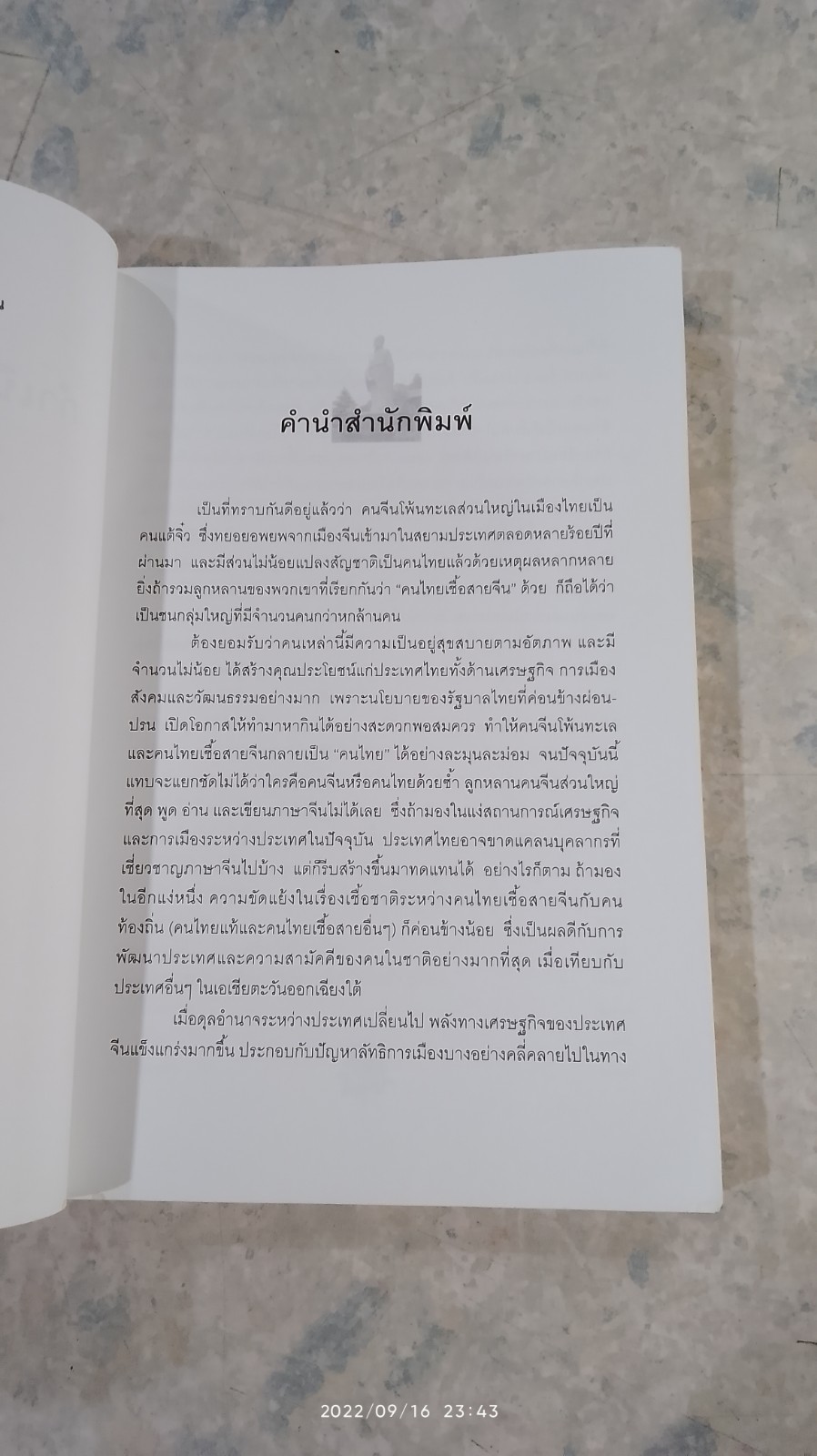 กำเนิดและวิวัฒนาการของ คนแต้จิ๋ว อดีตถึงปัจจุบัน / อดุลย์ รัตนมั่นเกษม