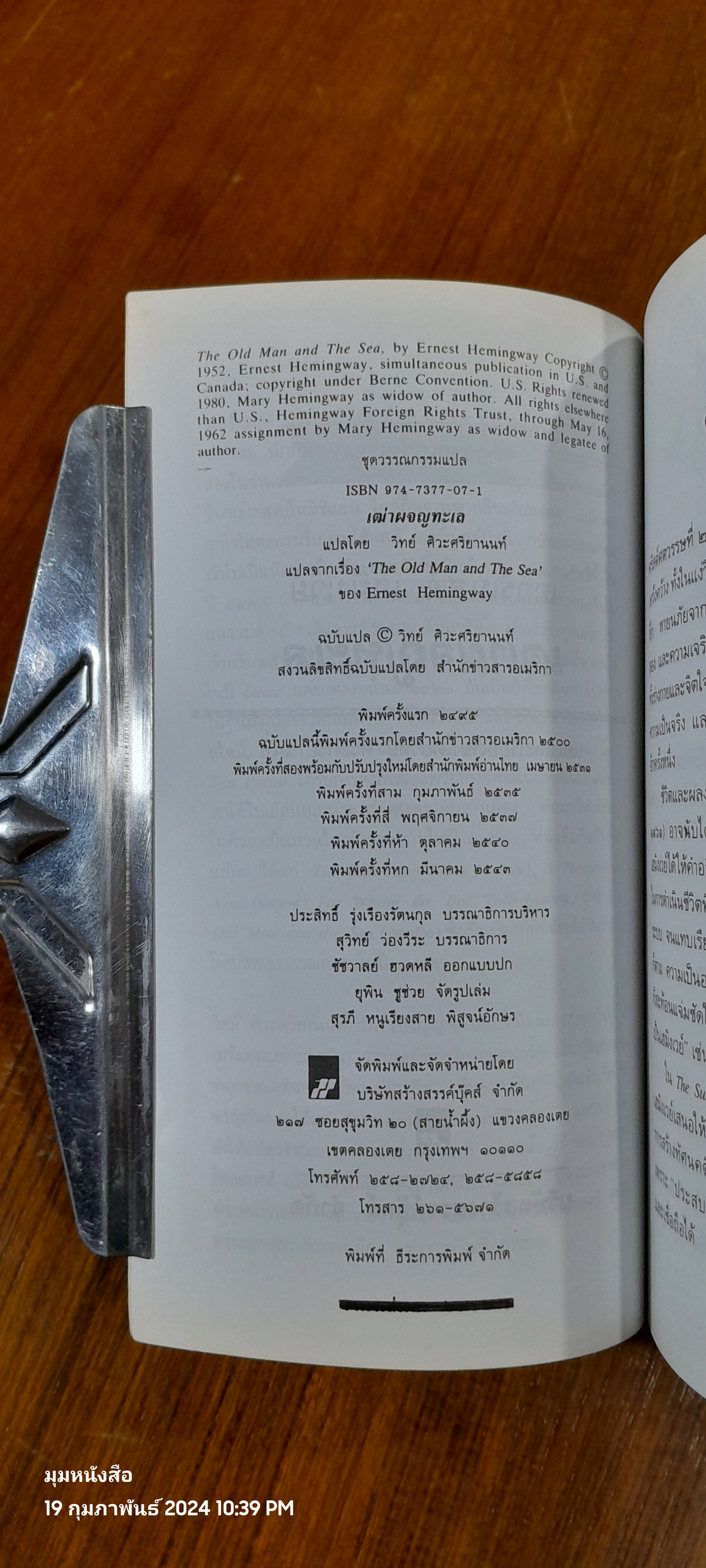 เฒ่าผจญทะเล / เออร์เนสต์ เฮมิงเวย์