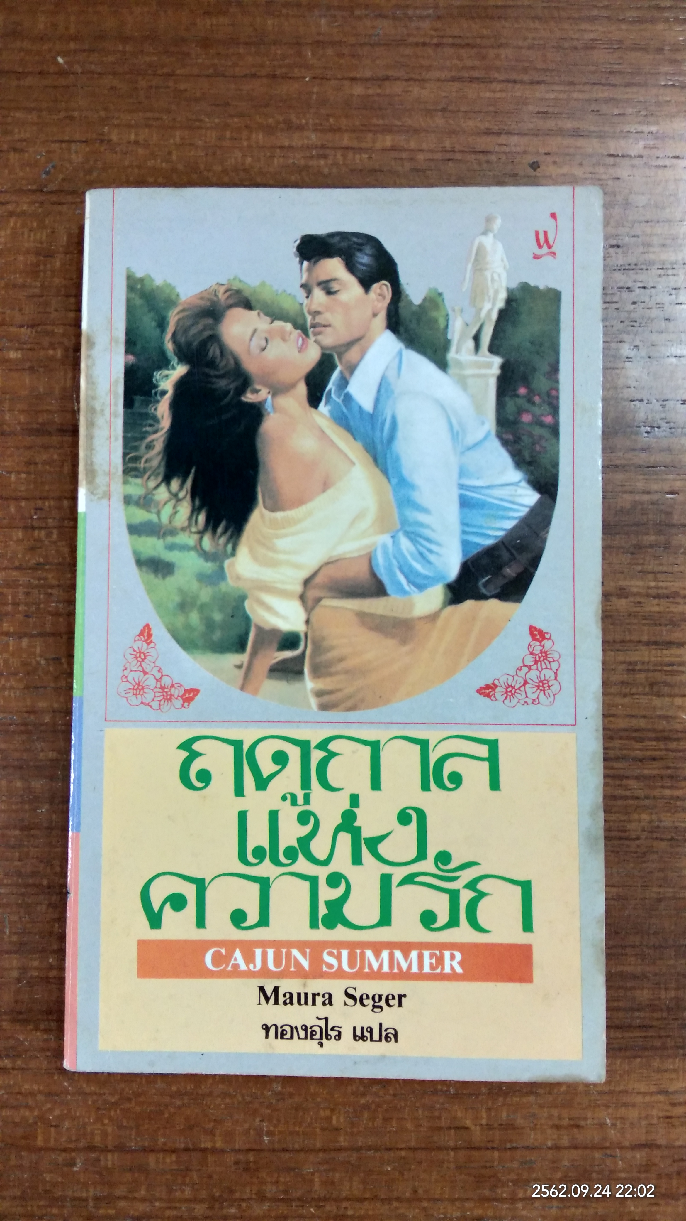 ฤดูกาลแห่งความรัก / ทองอุไร แปล