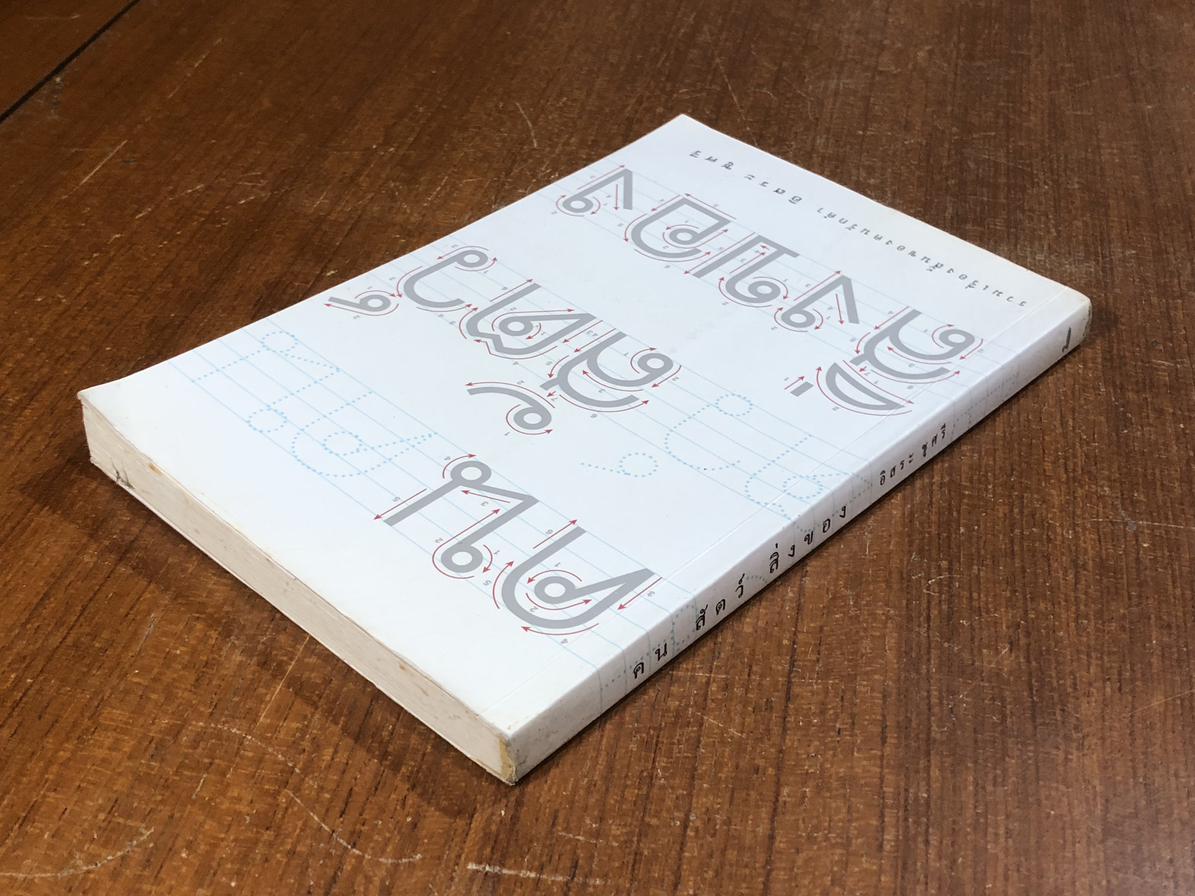 คน สัตว์ สิ่งของ / อิสระ ชูศรี (มีรอยโดนน้ำ)