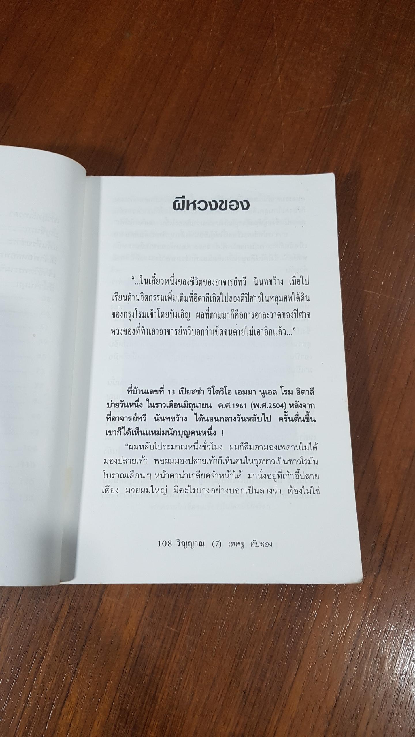 108วิญญาณ / เทพชู ทับทอง