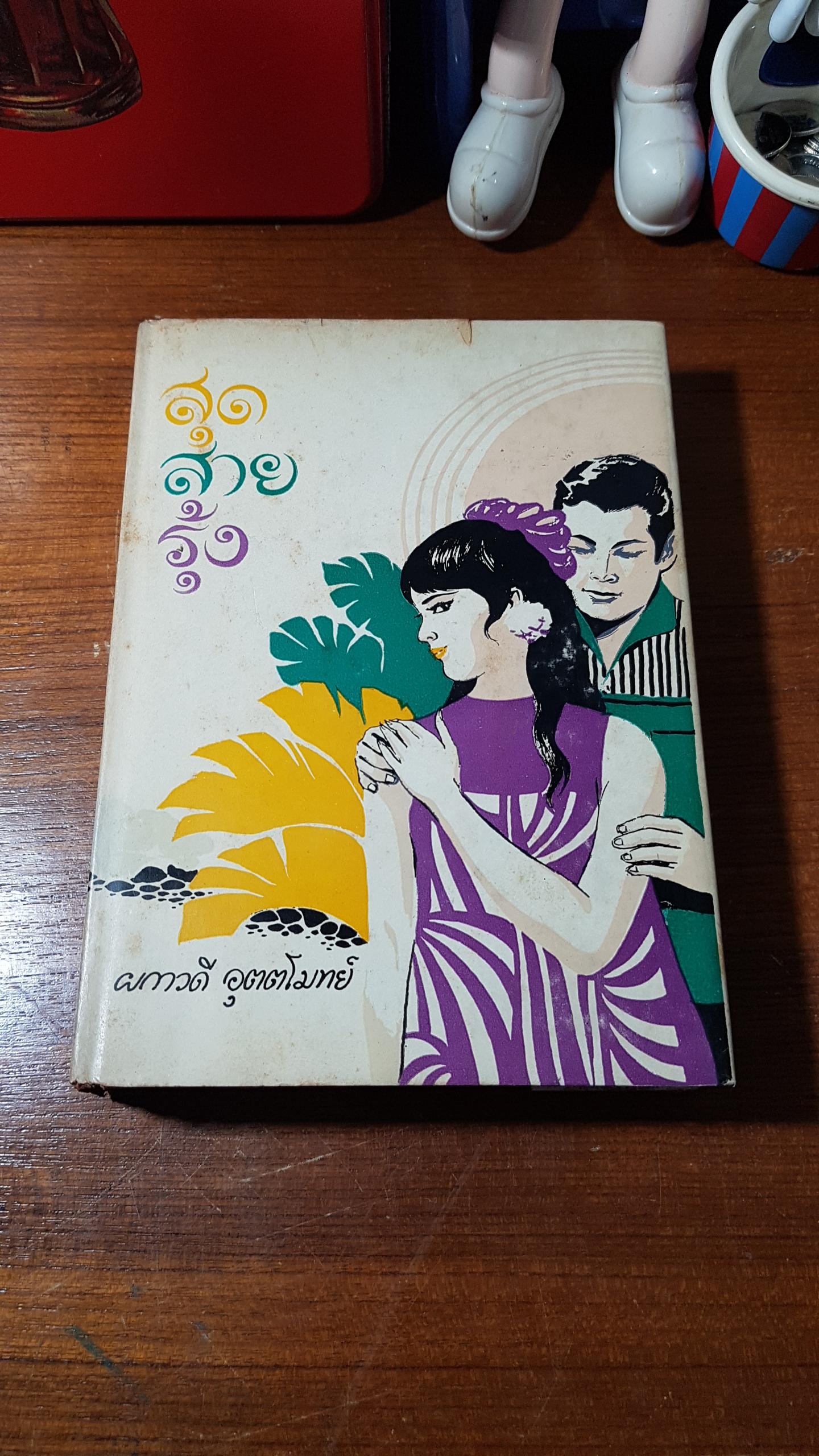 สุดสายรุ้ง (ชำรุดมีซ่อมแซม) / ผกาวดี อุตตโมทย์