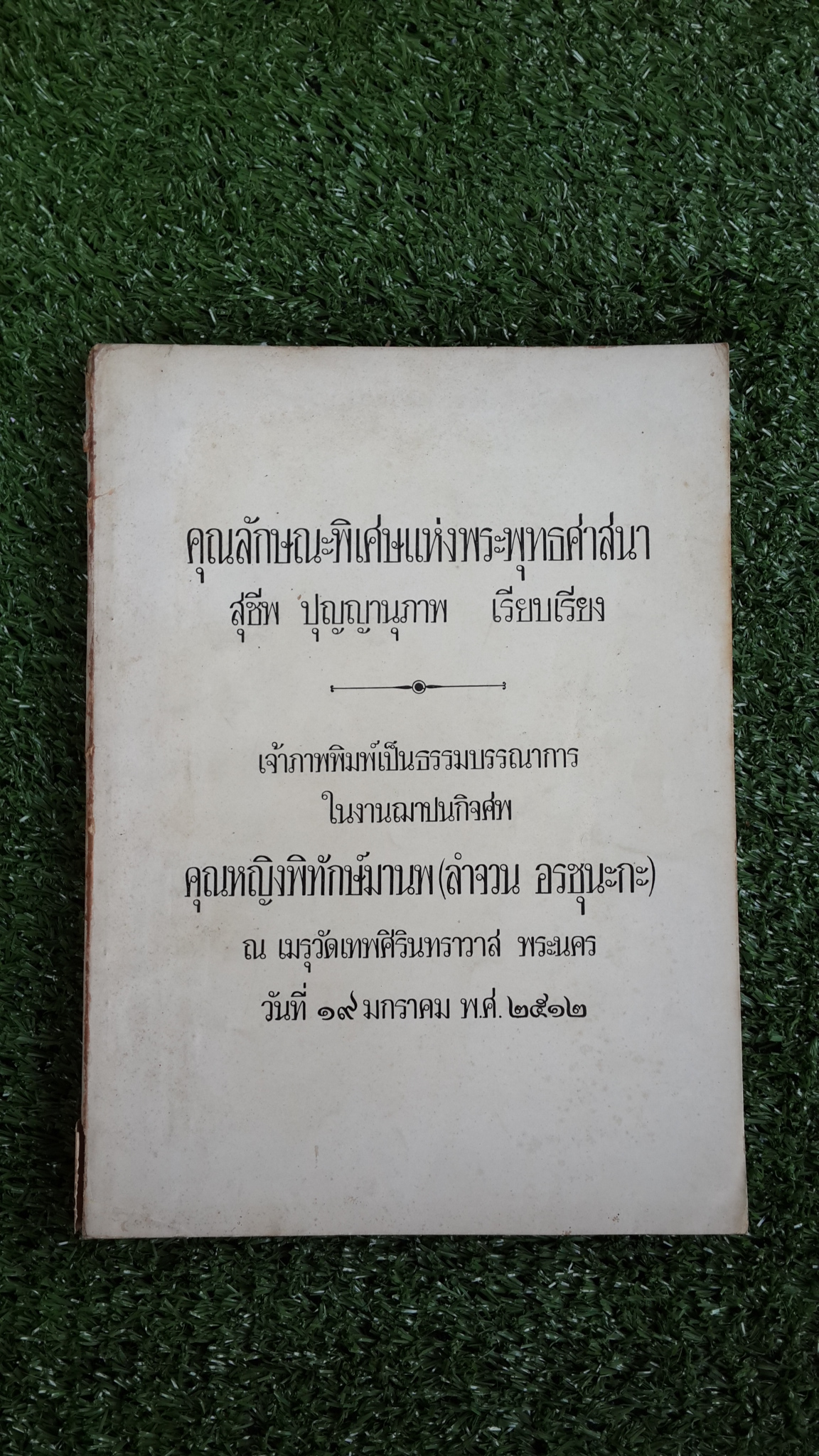 คุณลักษณะพิเศษแห่งพระพุทธศาสนา : อนุสรณ์ในงานฌาปนกิจศพ คุณหญิงพิทักษ์มานพ (ลำจวน อรชุนะกะ)