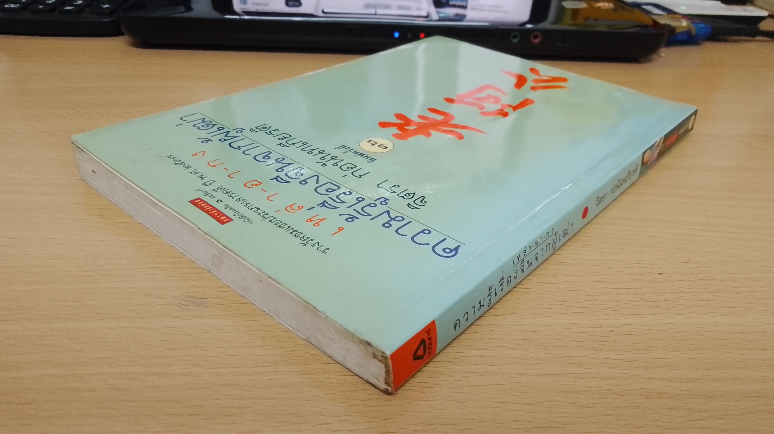 เหล่า-อา-กง ความรู้เรื่องจีนจากผู้เฒ่า / จิตรา ก่อนันทเกียรติ