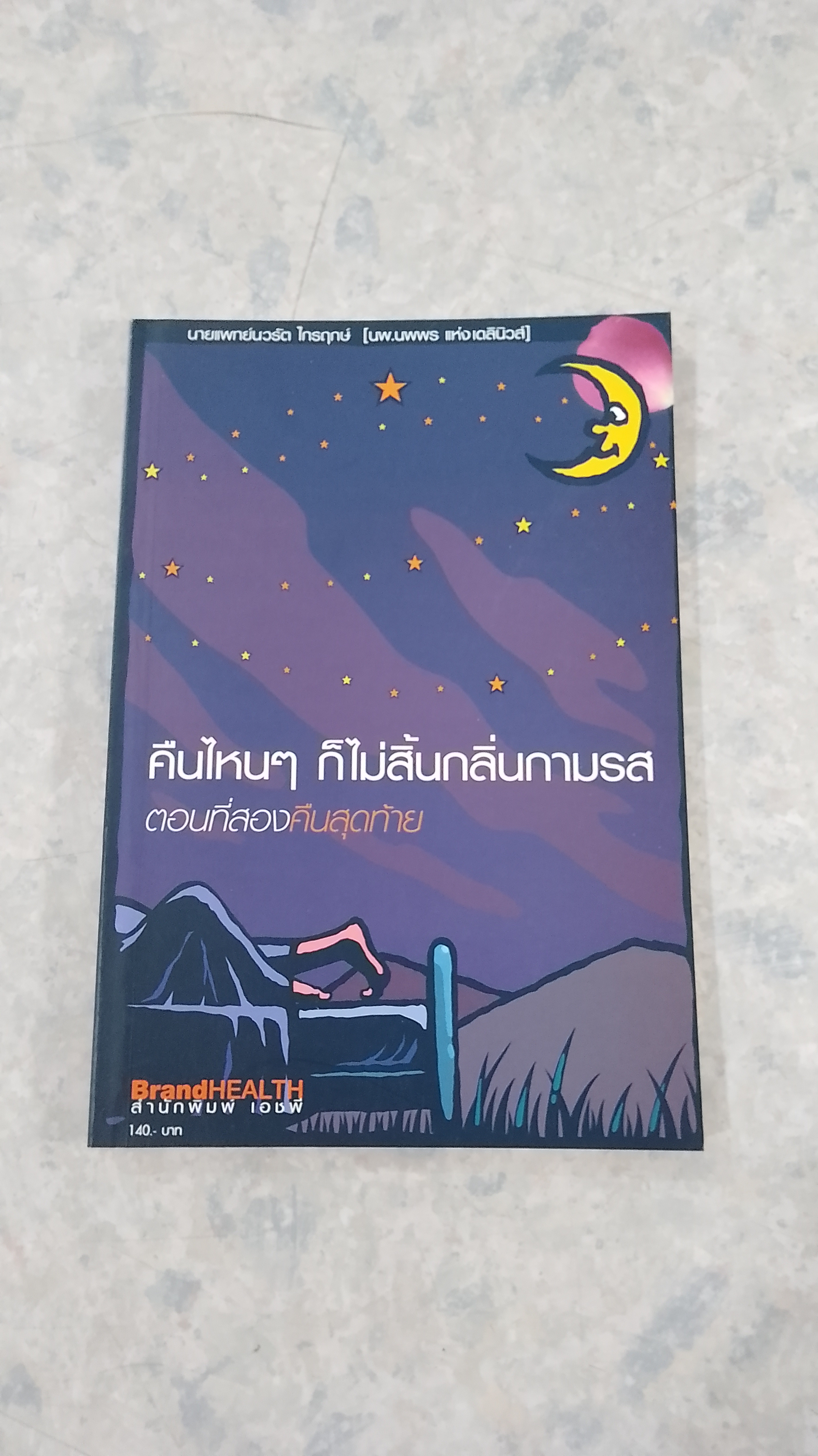 คืนไหนๆ ก็ไม่สิ้นกลิ่นกามรส ตอนที่สองคืนสุดท้าย / นายแพทย์นวรัต ไกรฤกษ์