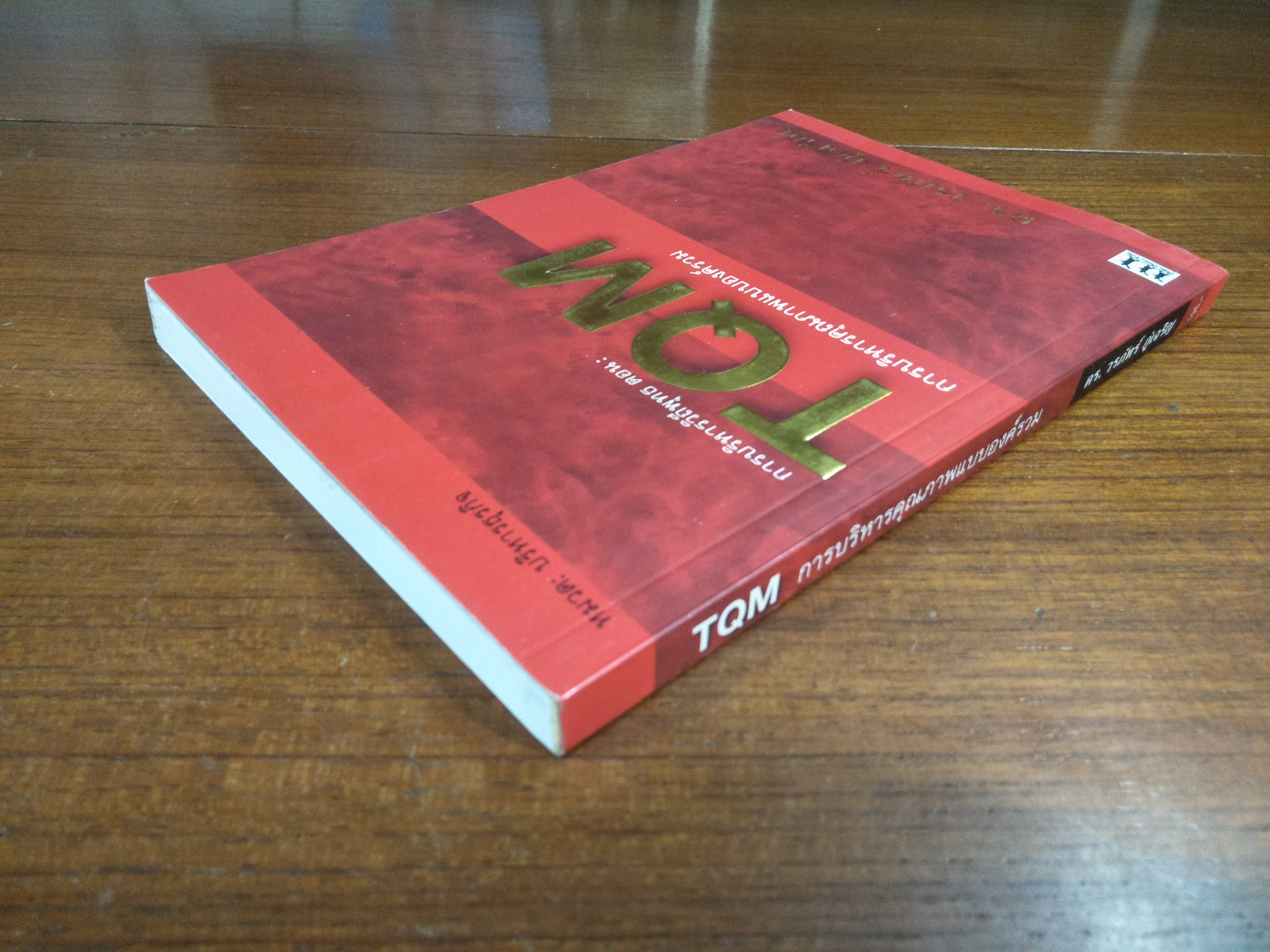 TQM การบริหารคุณภาพแบบองค์รวม / ดร. วรภัทร์ ภู่เจริญ