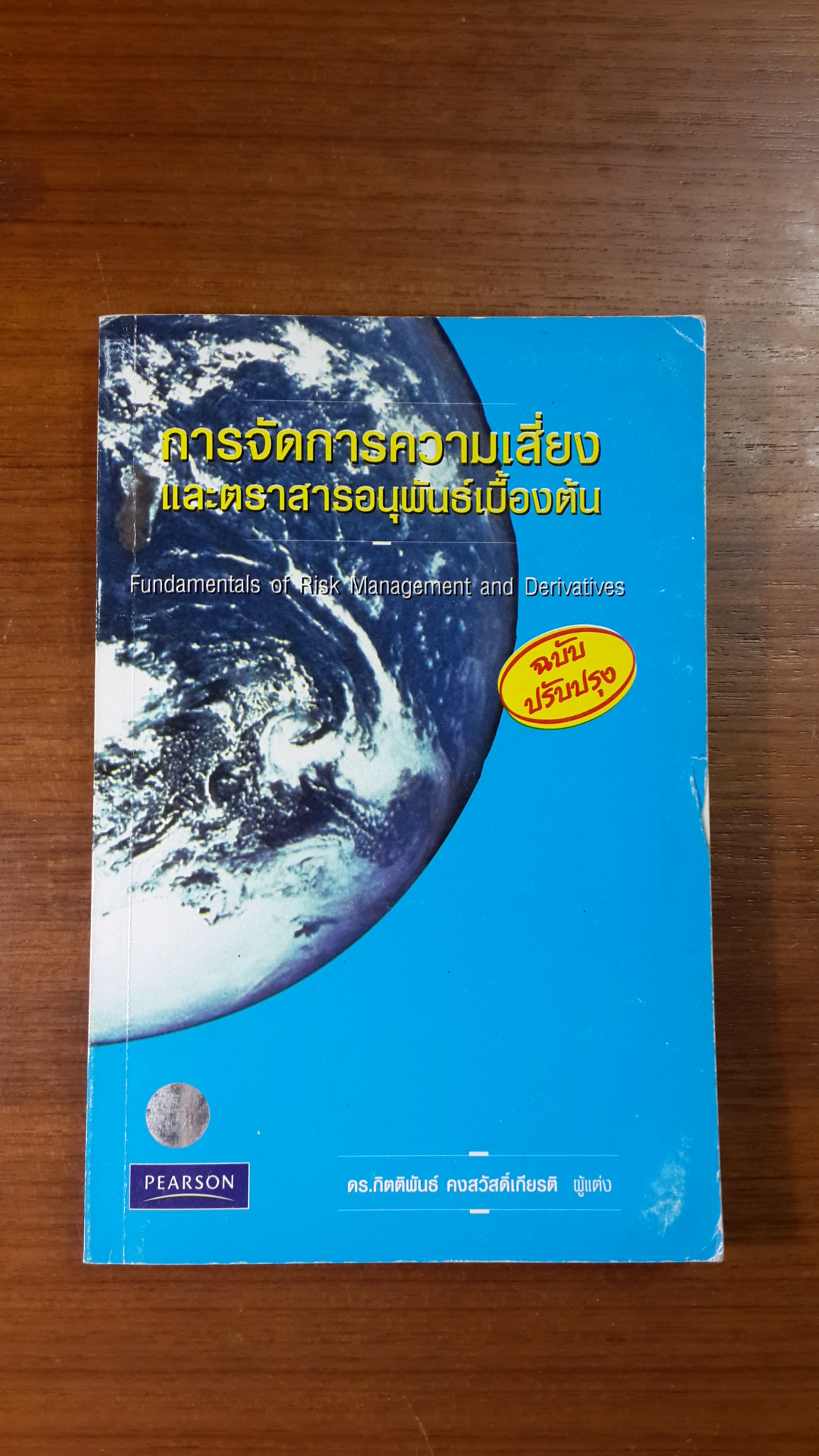 การจัดการความเสี่ยง และตราสารอนุพันธ์เบื้องต้น / ดร.กิตติพันธ์ คงสวัสดิ์เกียรติ