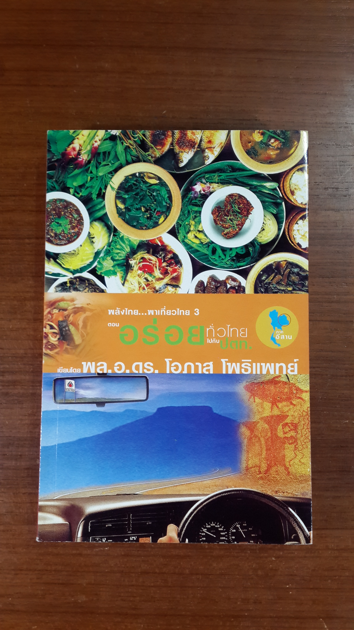 อร่อยทั่วไทยไปกับ ปตท. : ภาคอีสาน / พล.อ.ดร. โอภาส โพธิแพทย์