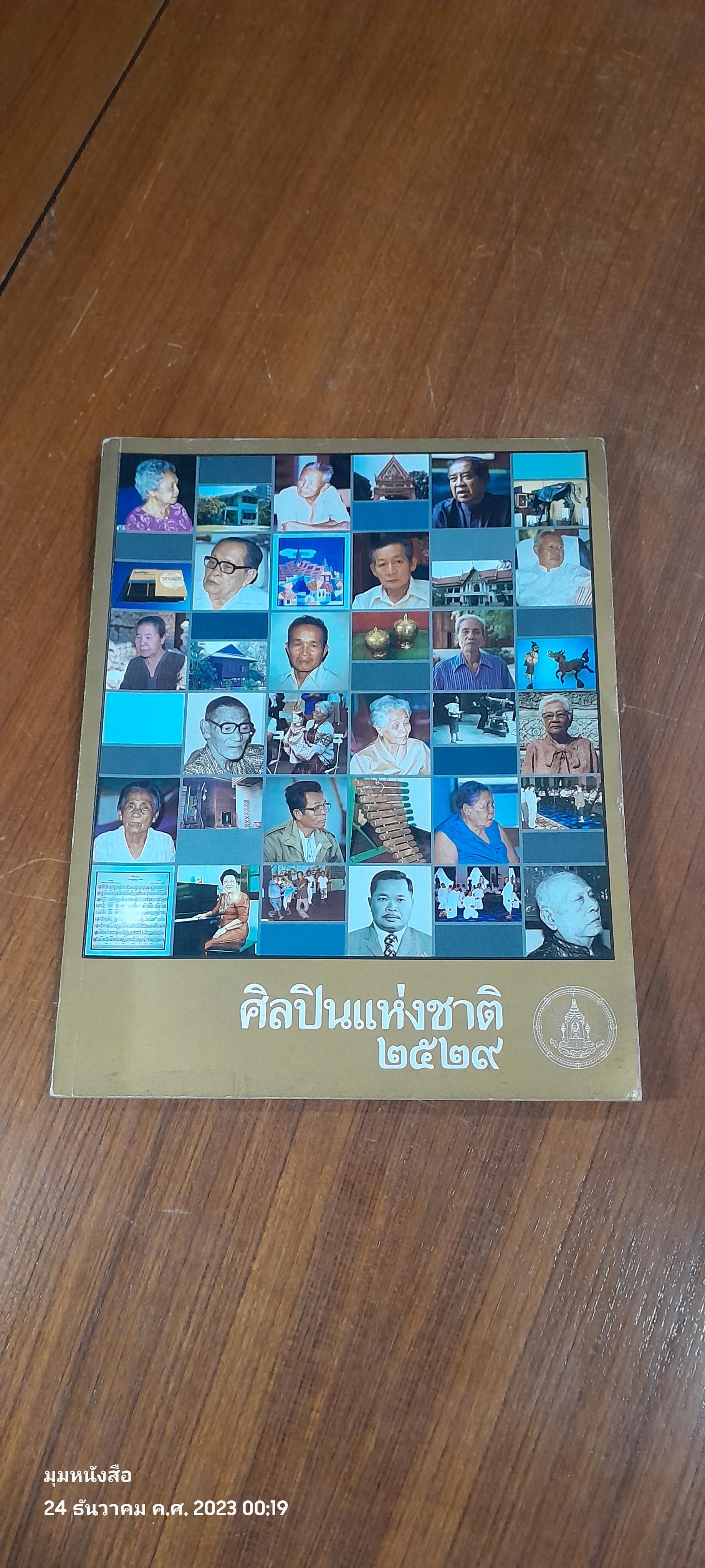 ศิลปินแห่งชาติ ๒๕๒๙