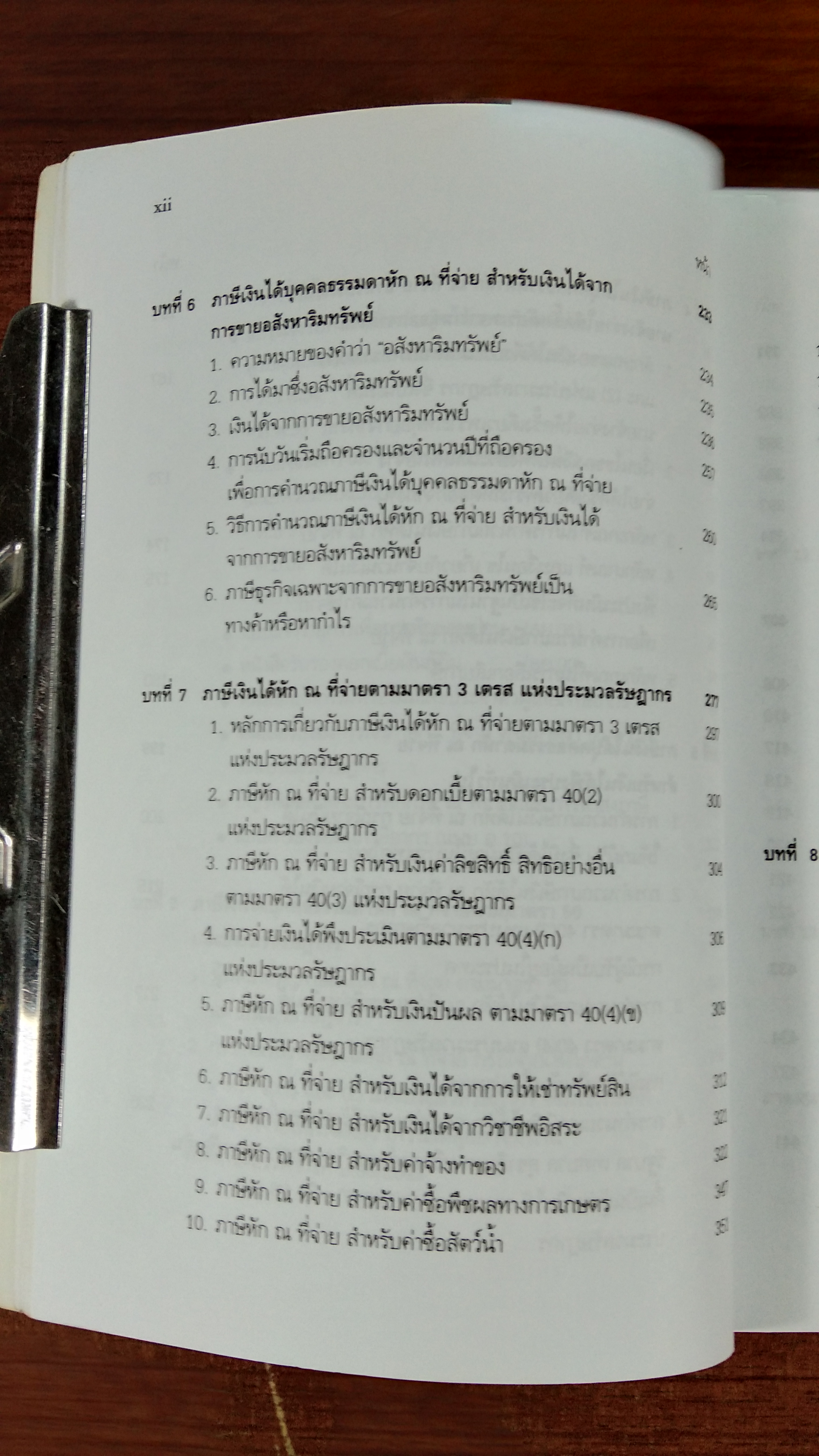 ภาษีเงินได้ หัก ณ ที่จ่าย / สุเทพ พงษ์พิทักษ์