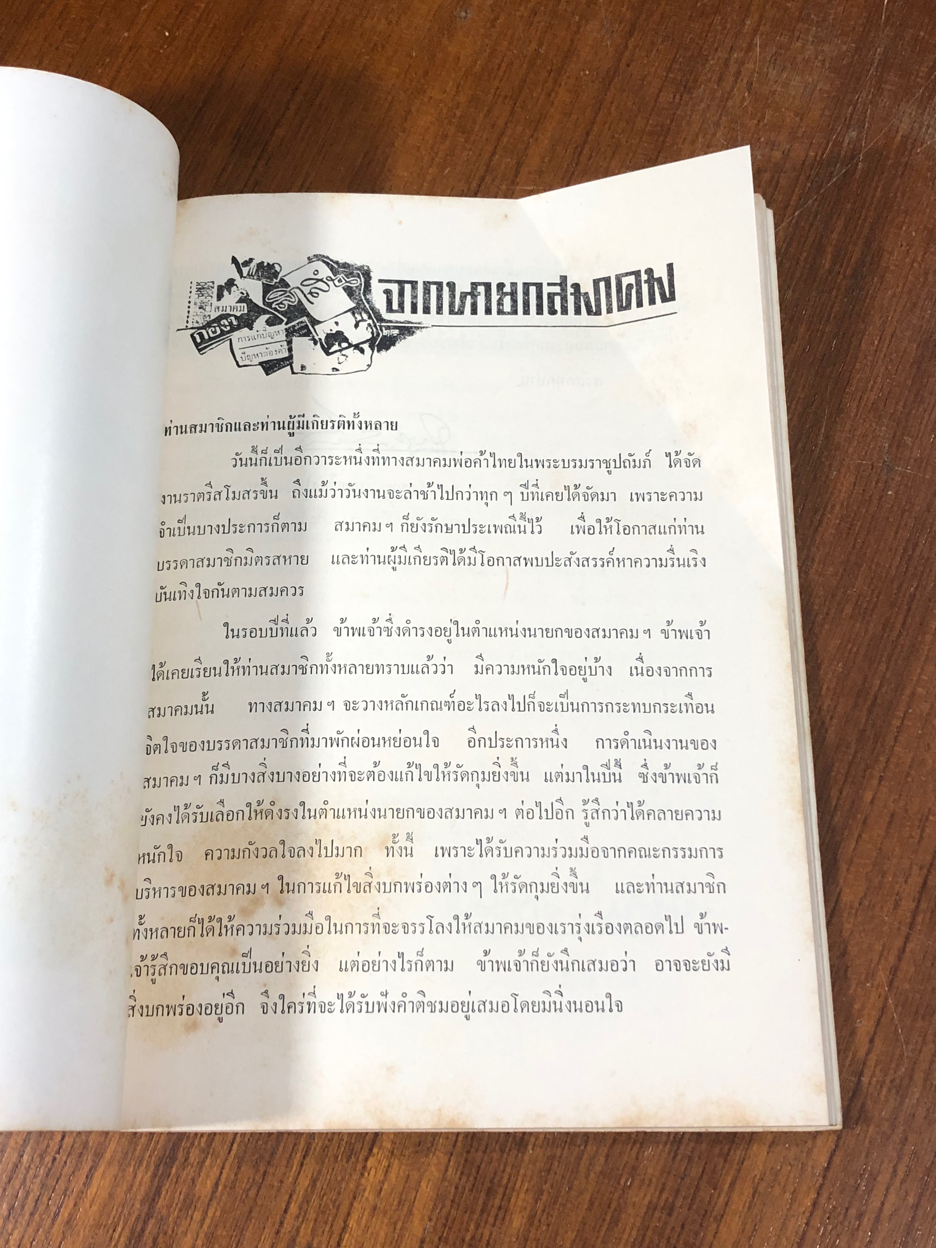 สูจิบัตร สมาคมพ่อค้าไทย ในพระบรมราชูปถัมภ์ ๒๕๑๑