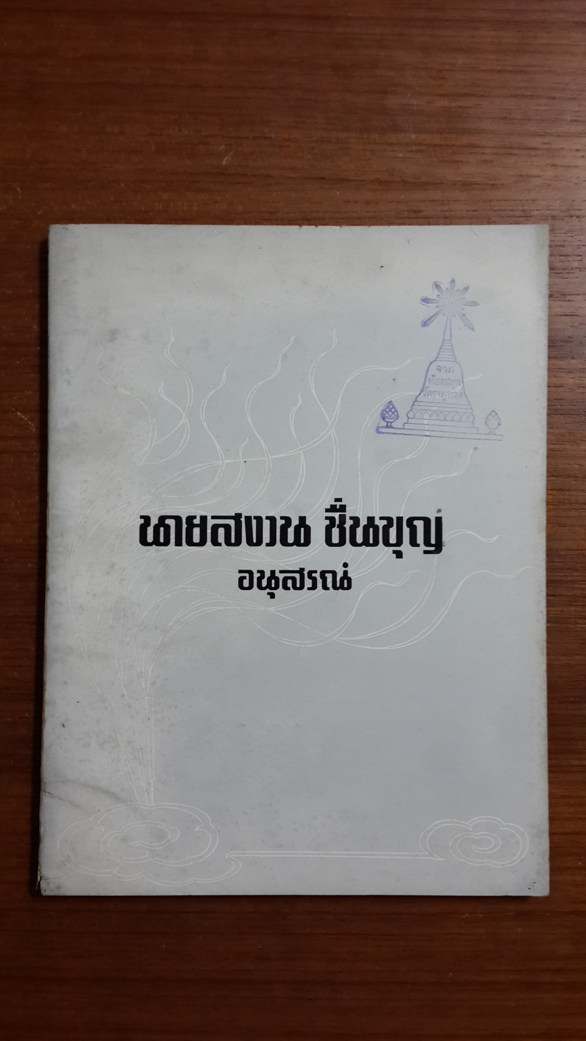 อนุสรณ์ในงานฌาปนกิจศพ นายสงวน ชื่นบุญ (มีตราห้องสมุด)