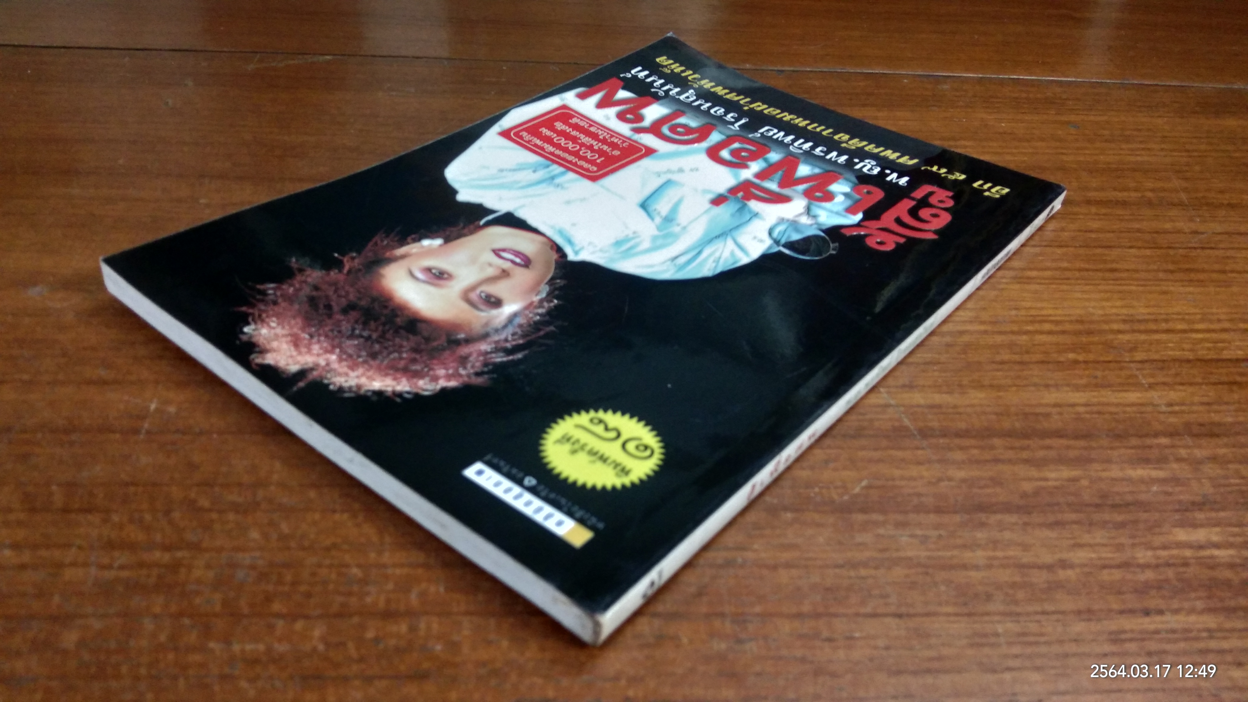 สู้เพื่อศพ / พ.ญ.พรทิพย์ โรจนสุนันท์