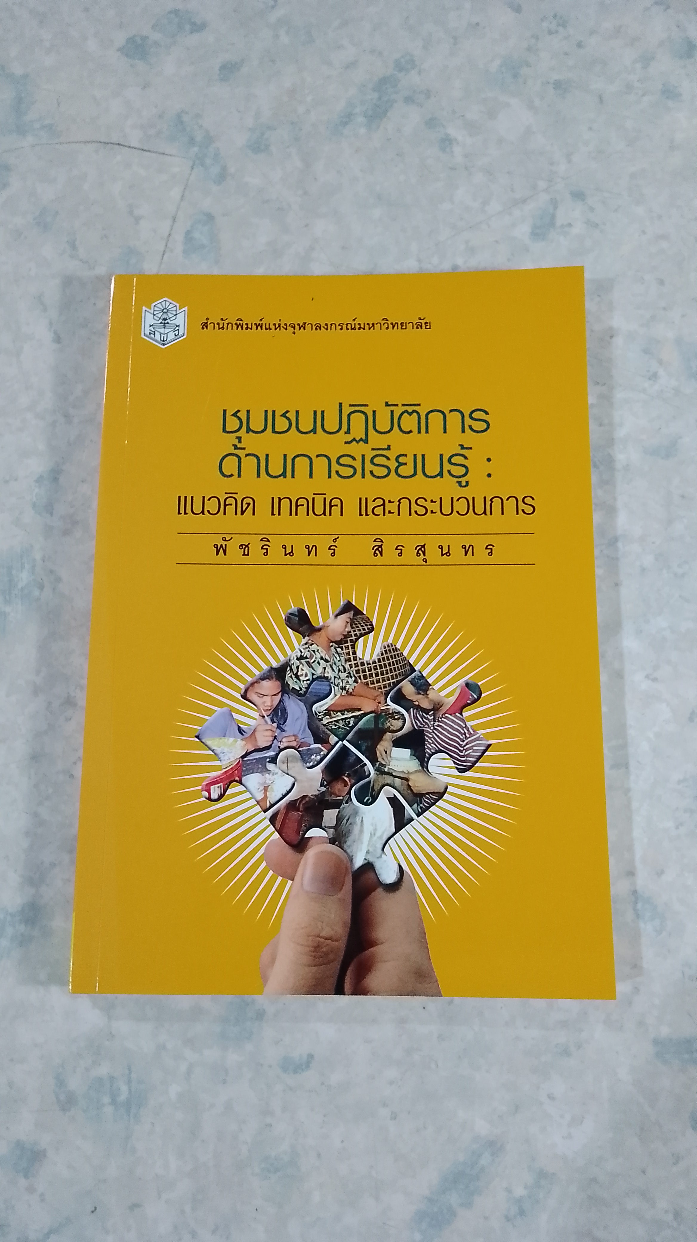 ชุมชนปฏิบัติการด้านการเรียนรู้ : แนวคิด เทคนิค และกระบวนการ / พัชรินทร์ สิรสุนทร
