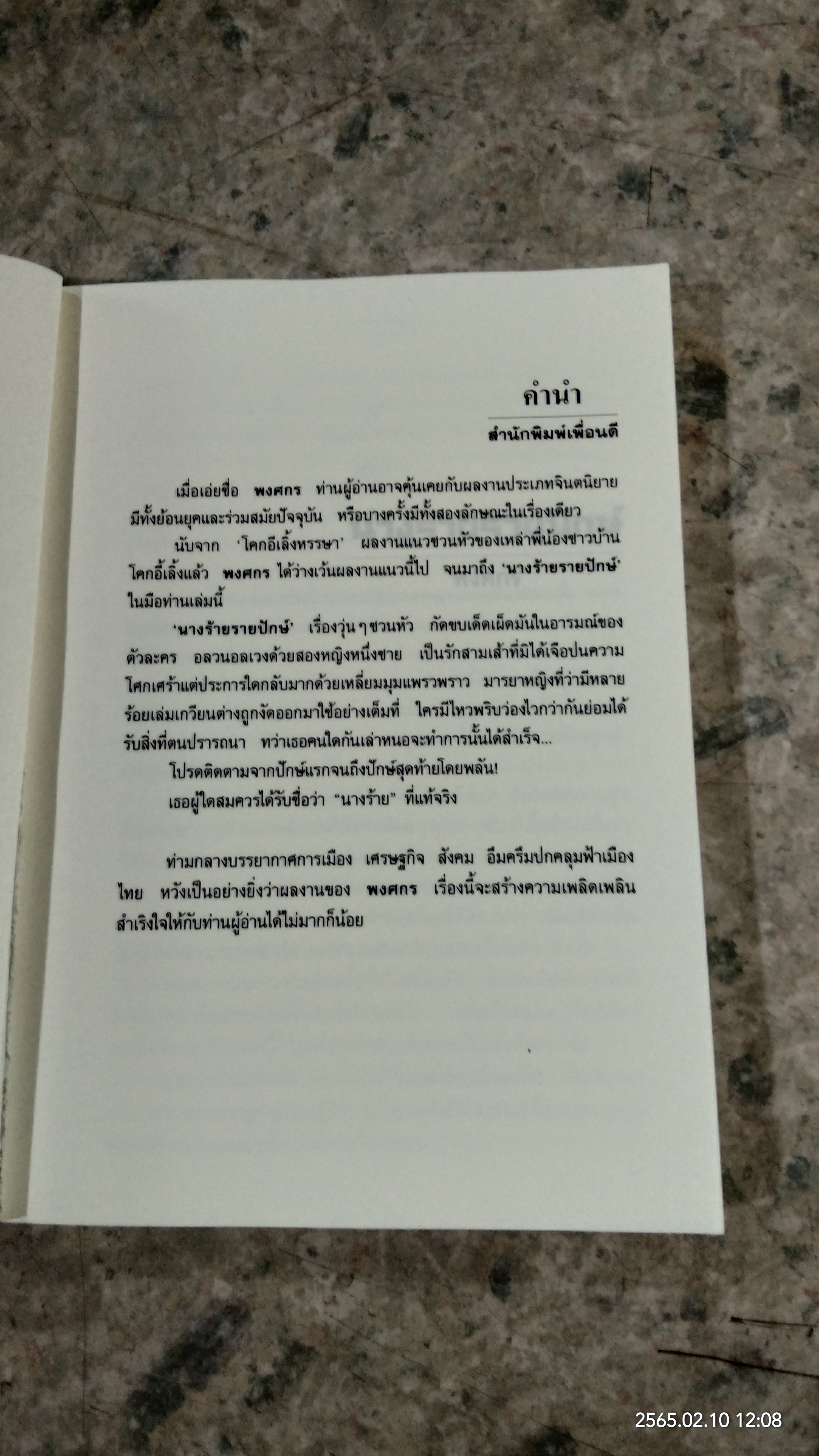 นางร้ายรายปักษ์ / พงศกร
