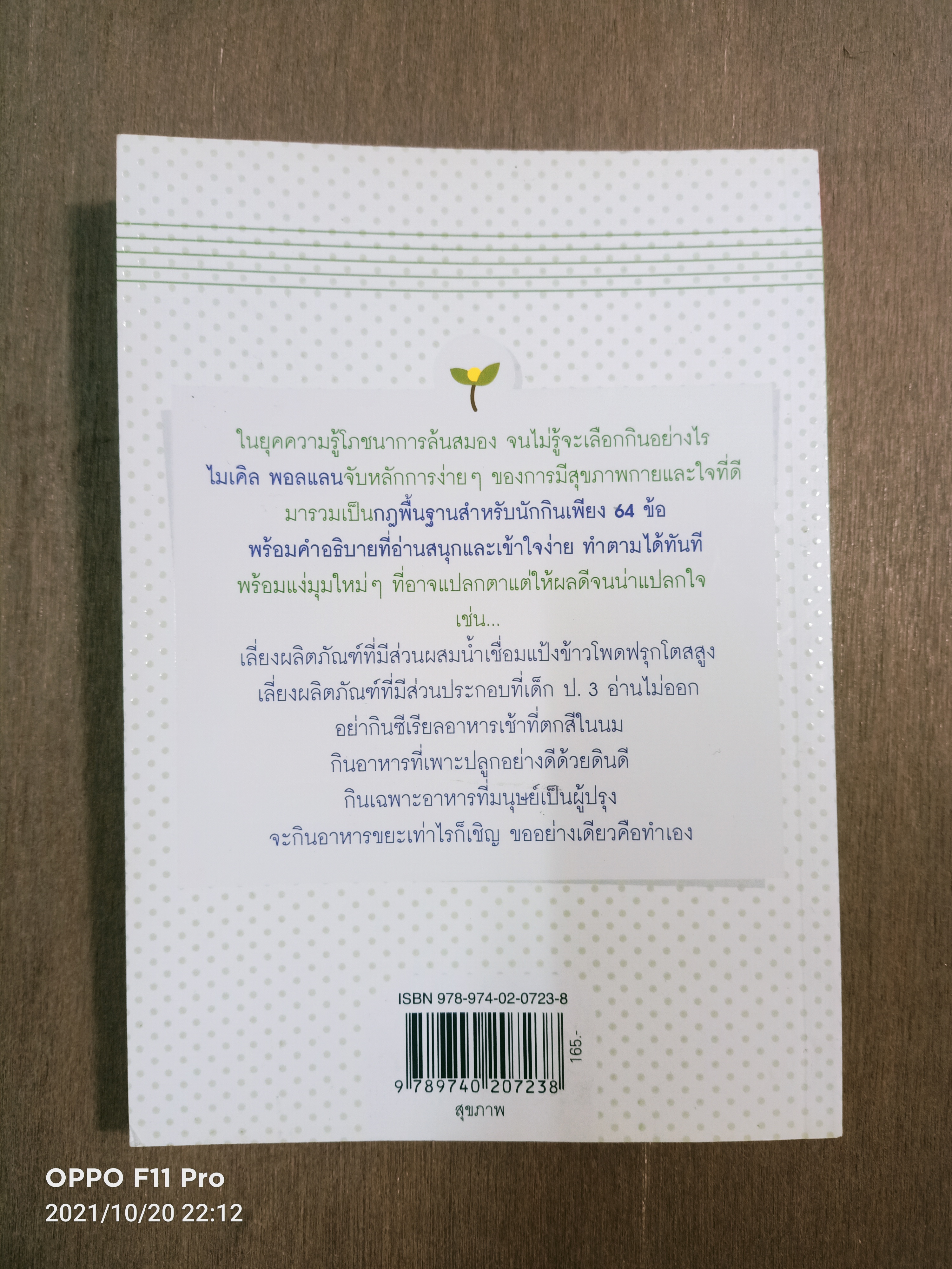 Food Rules กินเพื่อสุข สูตรดับทุกข์นักกิน / Michael Pollan เขียน คณิตสรณื สัมฤทธิ์เดชขจร แปล