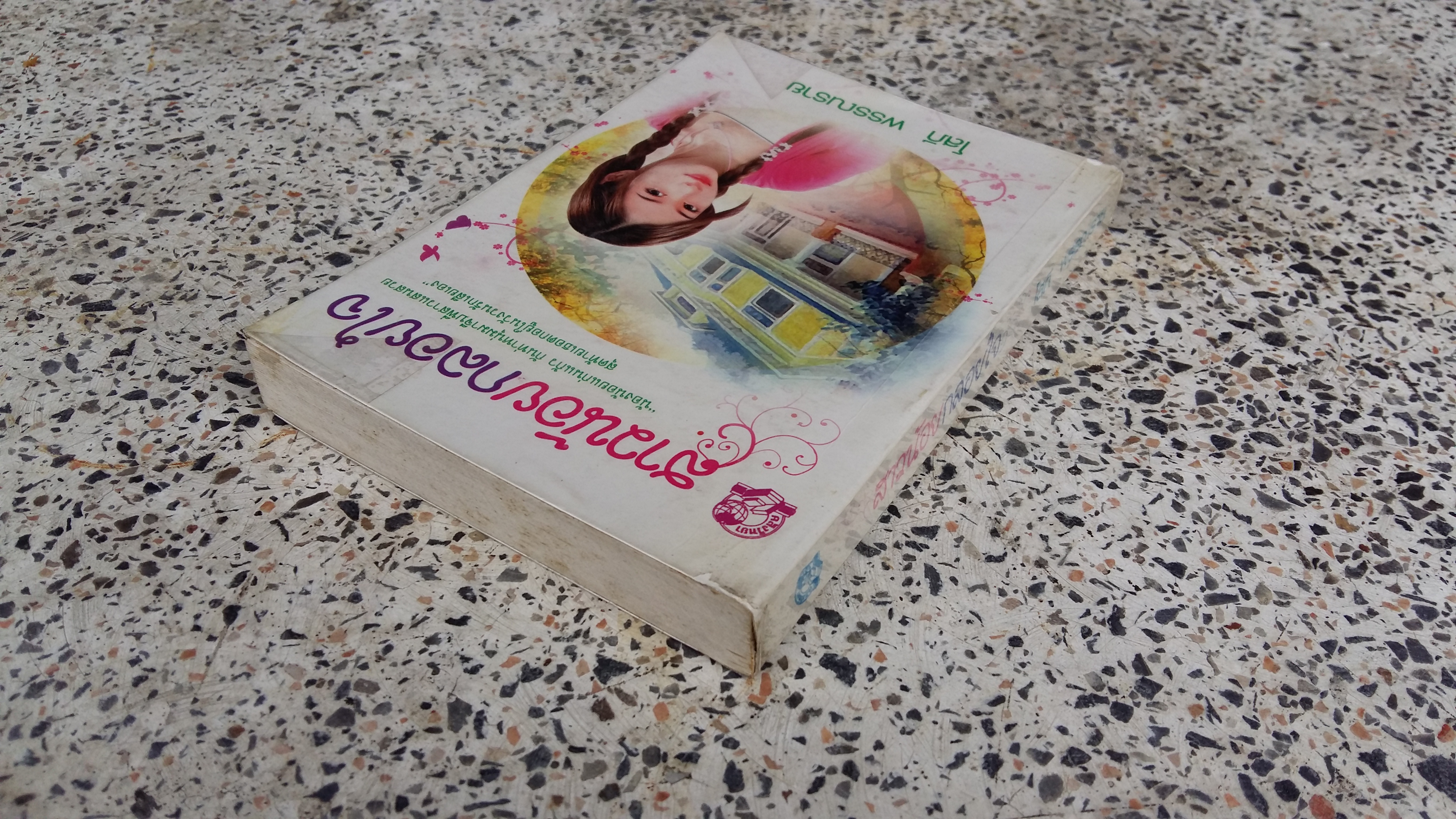 สาวน้อยกลอยใจ / โสภี พรรณราย