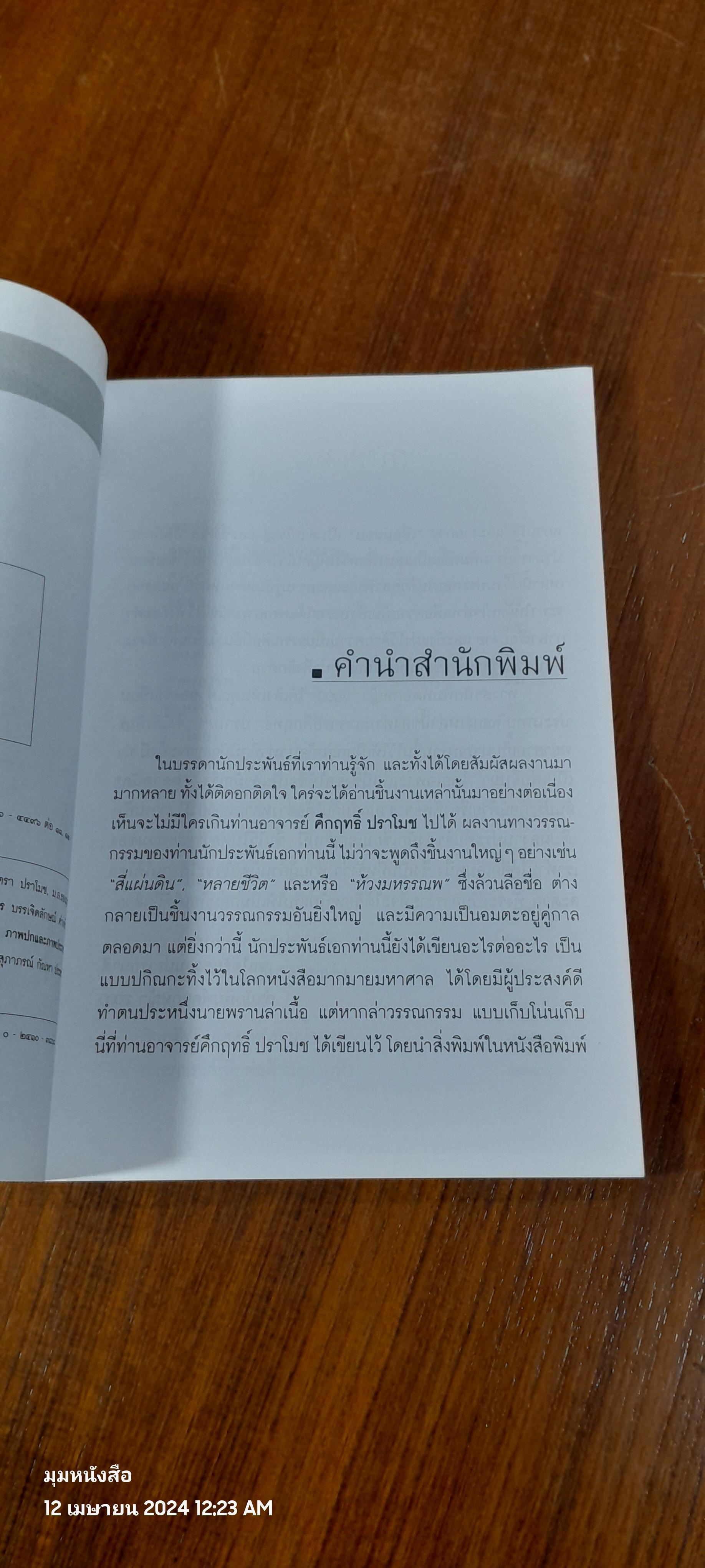 ตลาดนัด / ม.ร.ว. คึกฤทธิ์ ปราโมช