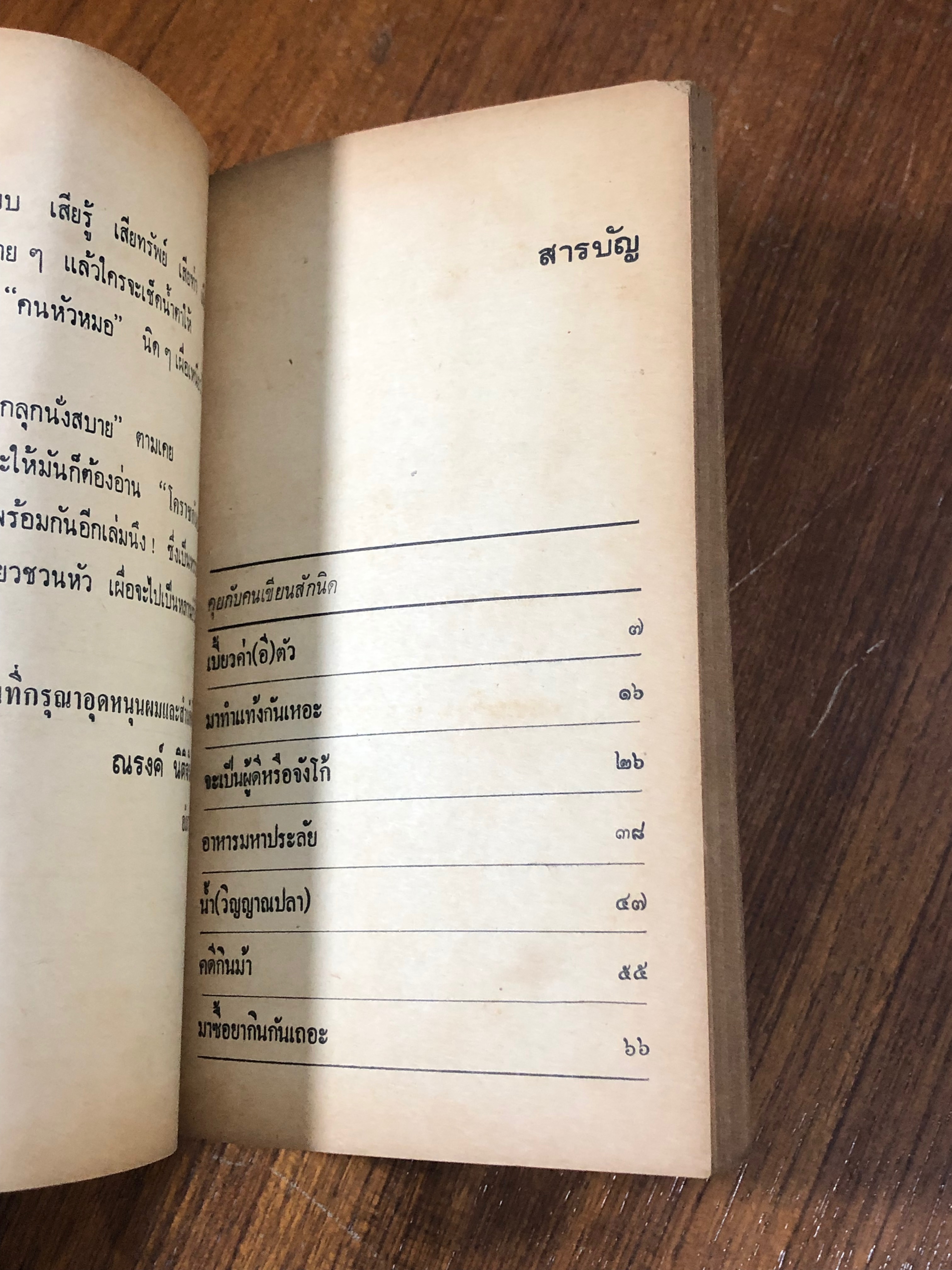 คนหัวหมอ / ณรงค์ นิติจันทร์