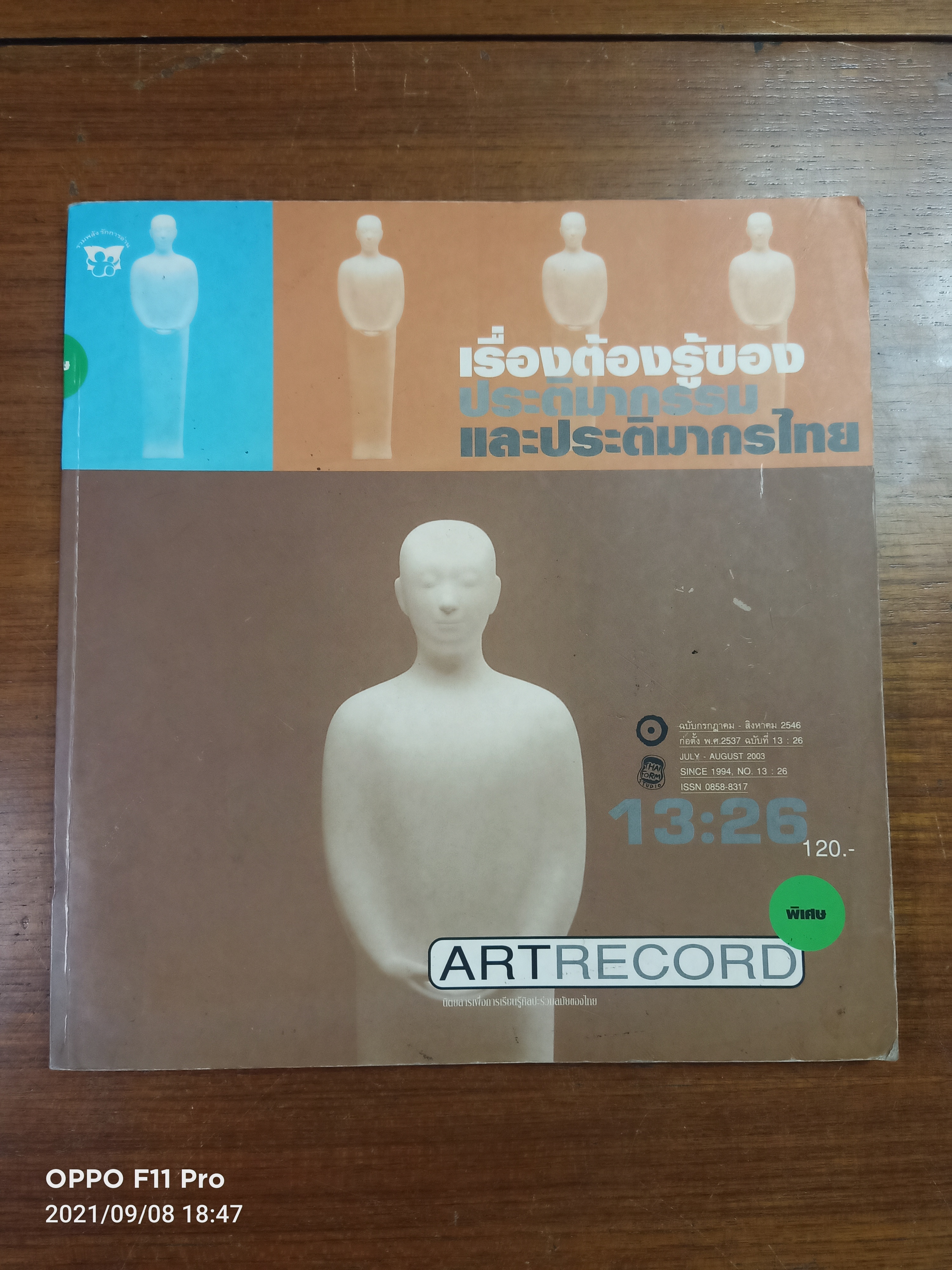 เรื่องต้องรู้ของ ประติมากรรม และประติมากรไทย / ศูนย์ประติมากรรมกรุงเทพ