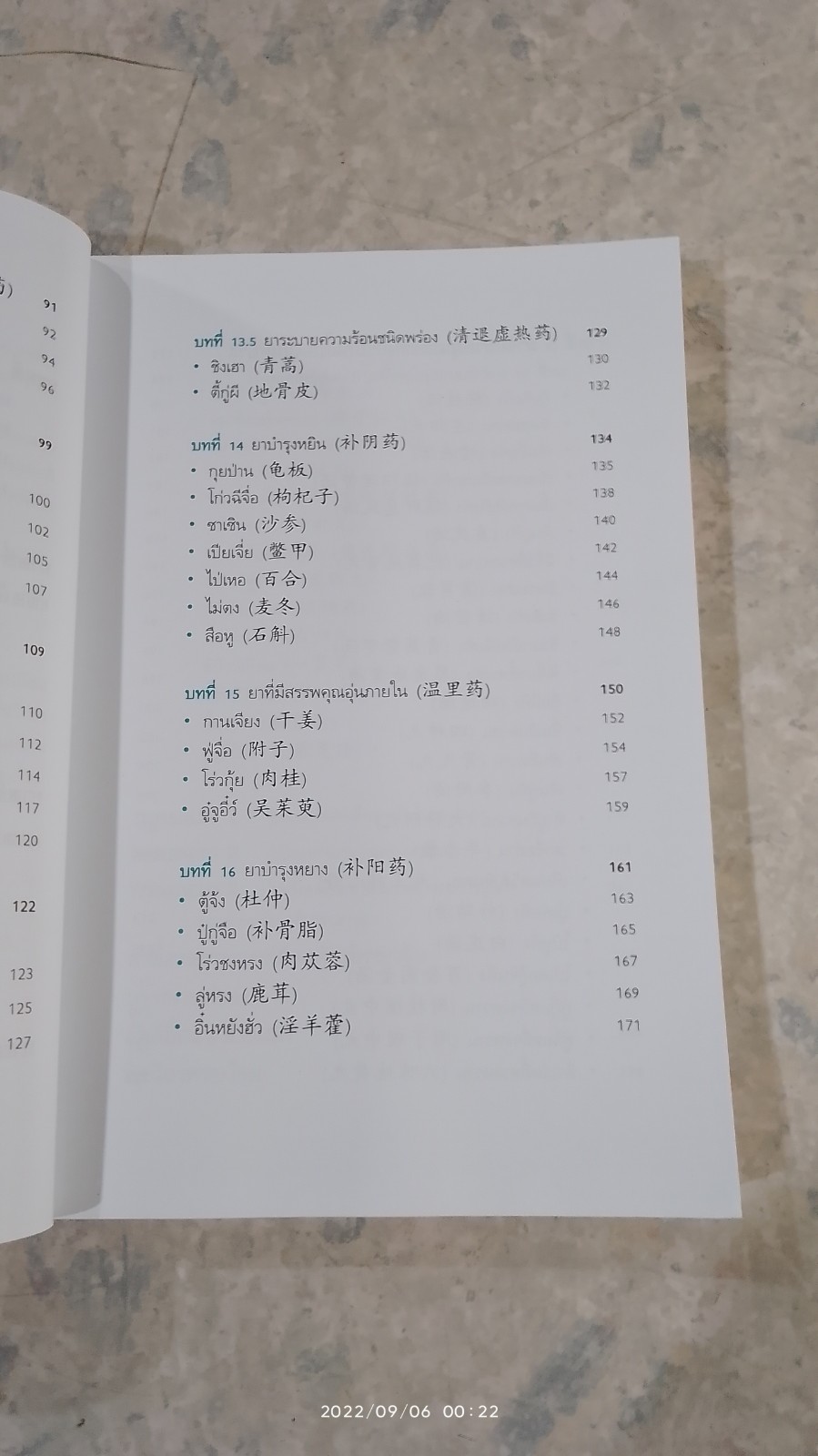 ยาจีนปรับสมดุล หยิน หยาง (มีรอยโดนน้ำ) / รศ.ดร.นพ. ศุภนิมิต ทีฆชุณหเถียร