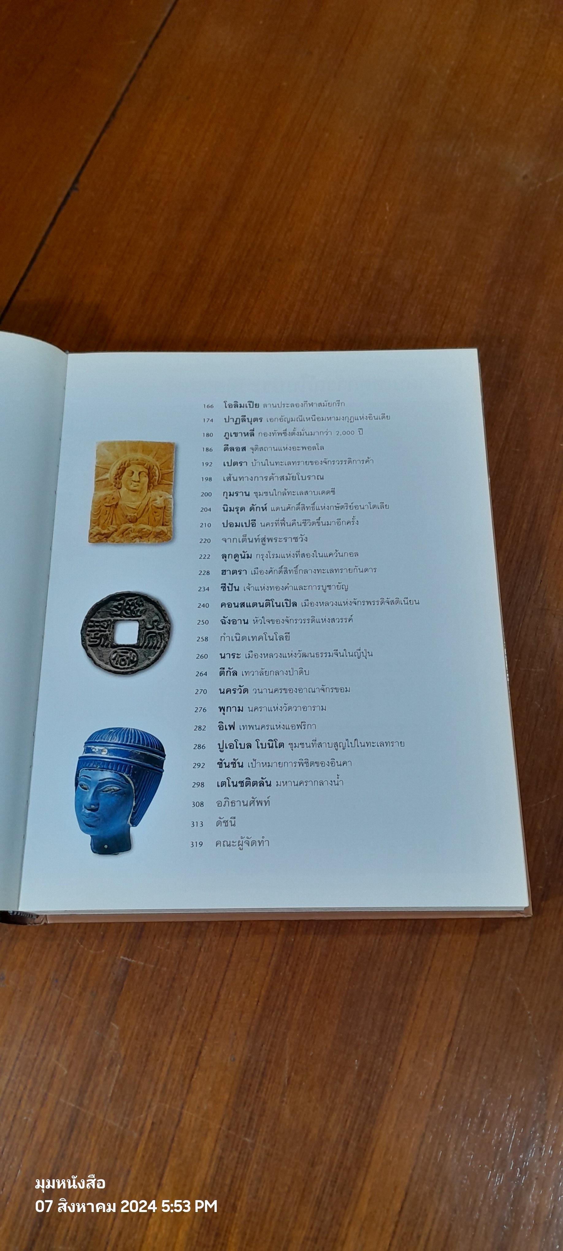 ย้อนรอยลี้ลับ อารยธรรมโลก / รีดเดอร์ส ไดเจสท์