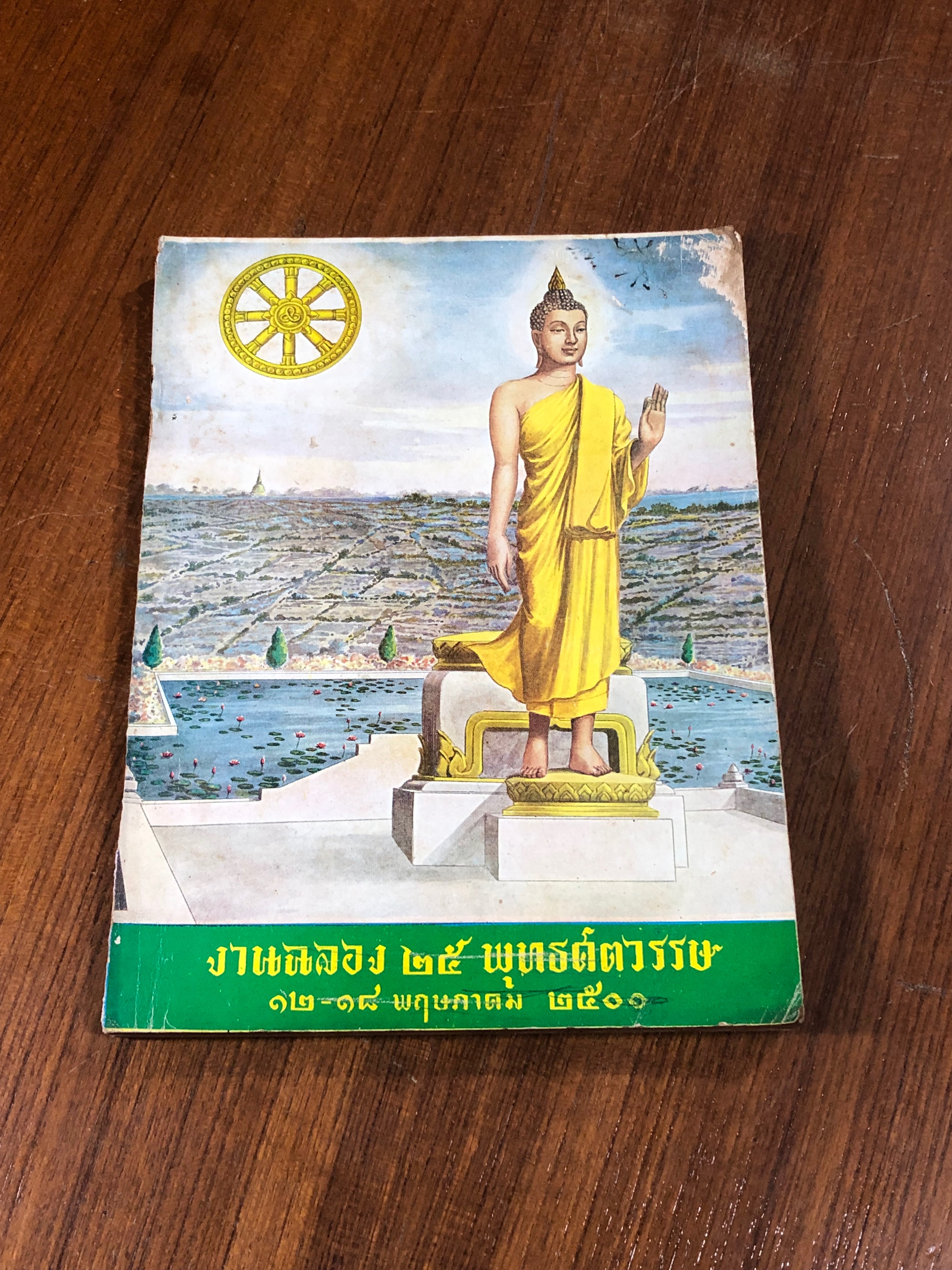หนังสือ งานฉลอง ๒๕ พุทธศตวรรษ ๑๒-๑๘ พฤษภาคม ๒๕๐๐ (สภาพไม่สมบูรณ์)