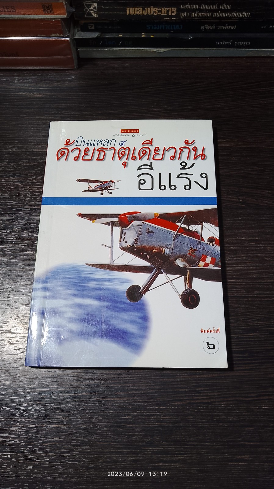 บินแหลก ๙ ด้วยธาตุเดียวกัน / อีแร้ง