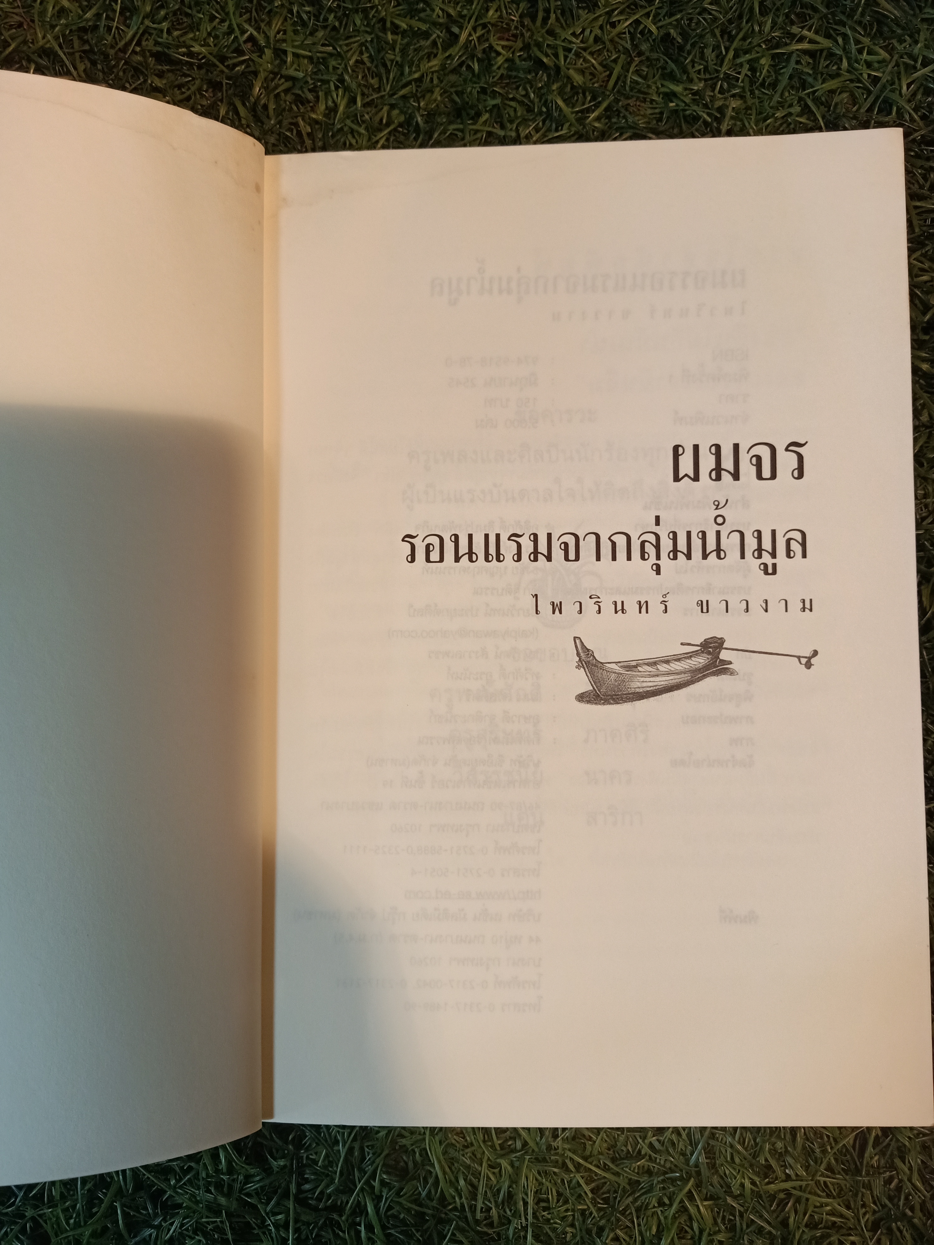 ผมจรรอนแรม จากกลุ่มน้ำมูล / ไพรวรินทร์ ขาวงาม