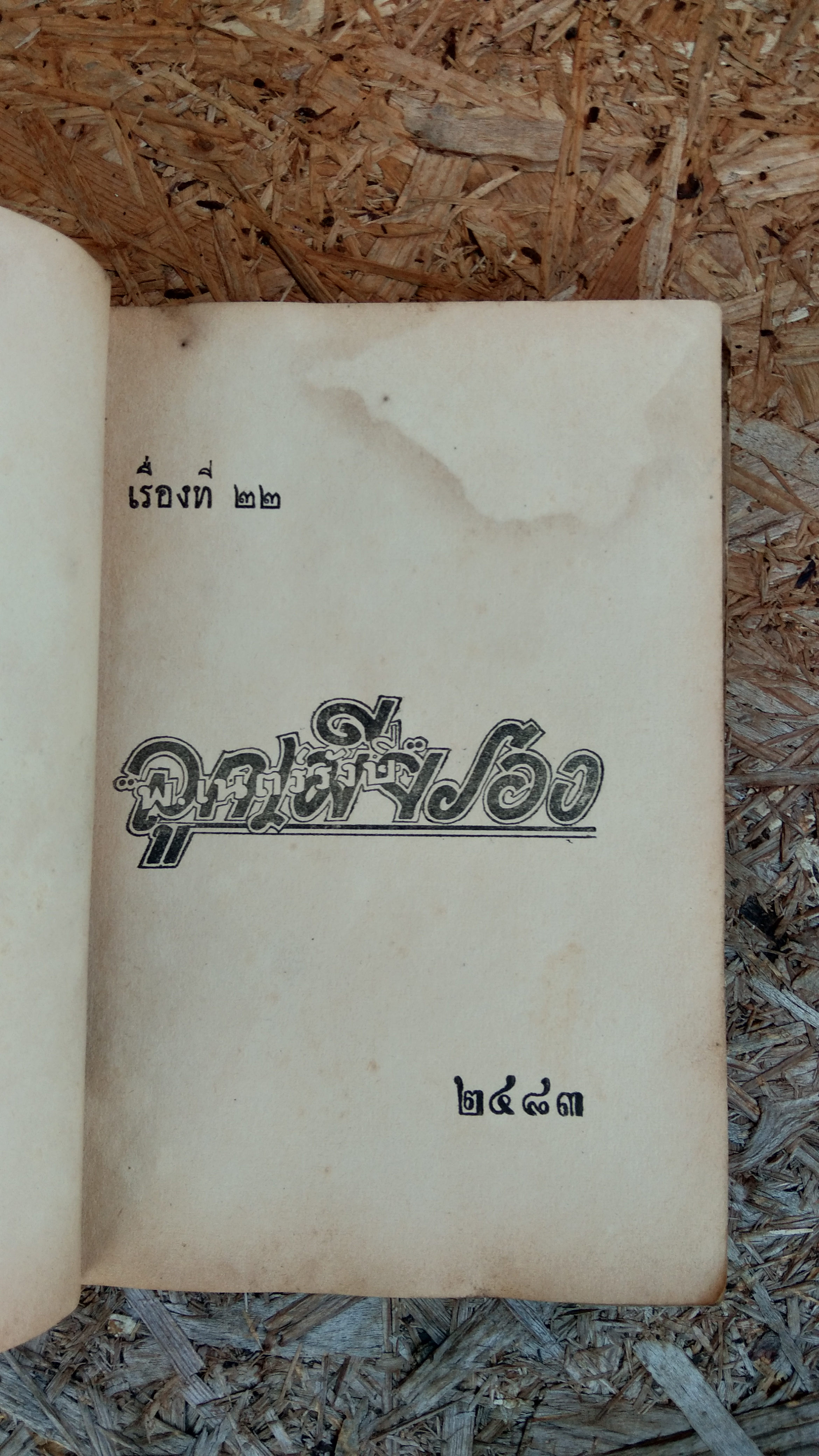 ลูกเมียรอง (ชำรุด) / พ.เนตรรังษี