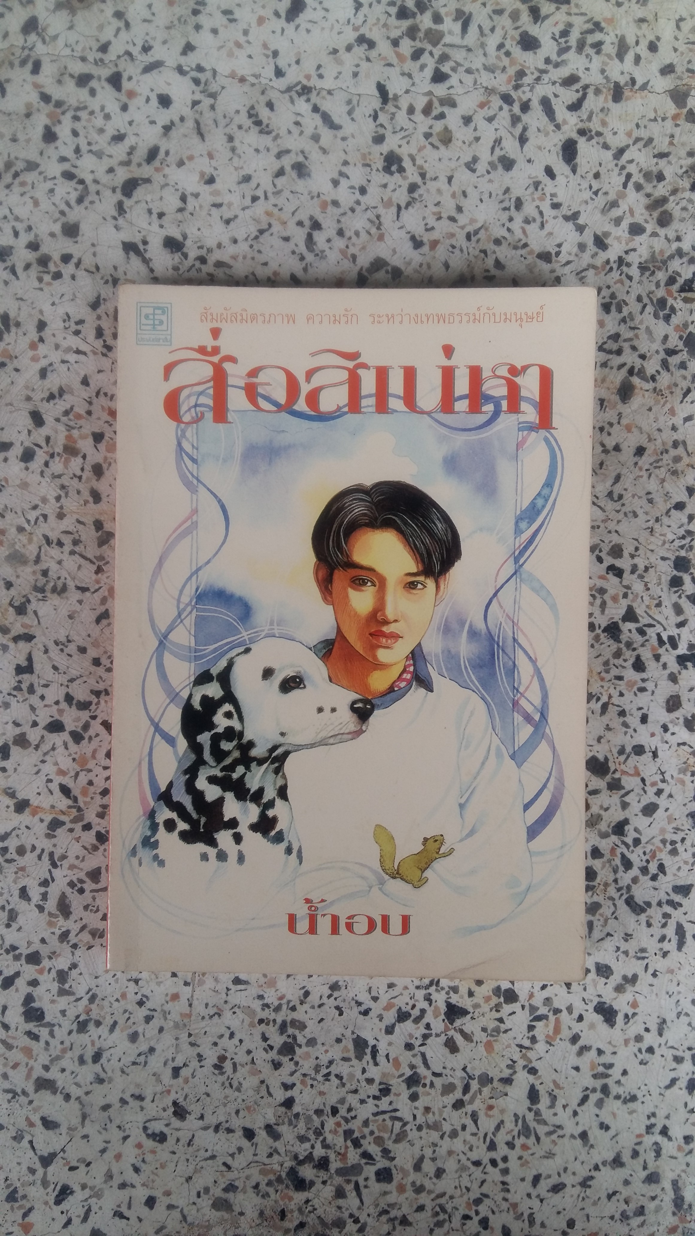 สื่อสิเน่หา / น้ำอบ