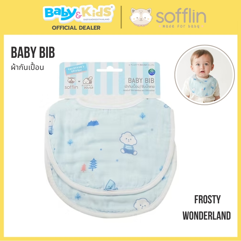 Sofflin ผ้ากันเปื้อน /ผ้าซับน้ำลาย แพ็ค 2 ผืน Frosty Wonder Land