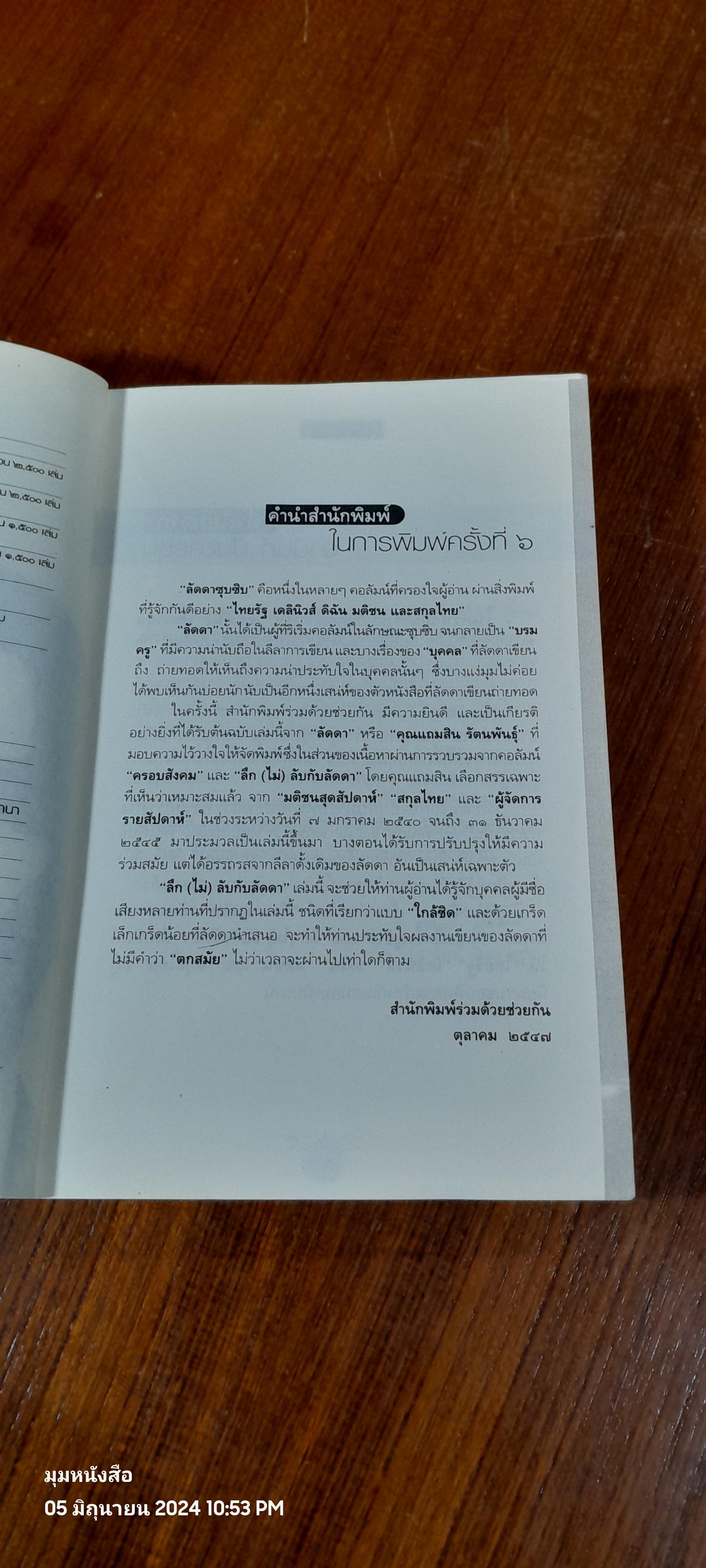 ลึก(ไม่)ลับ กับลัดดา / แถมสิน รัตนพันธุ์