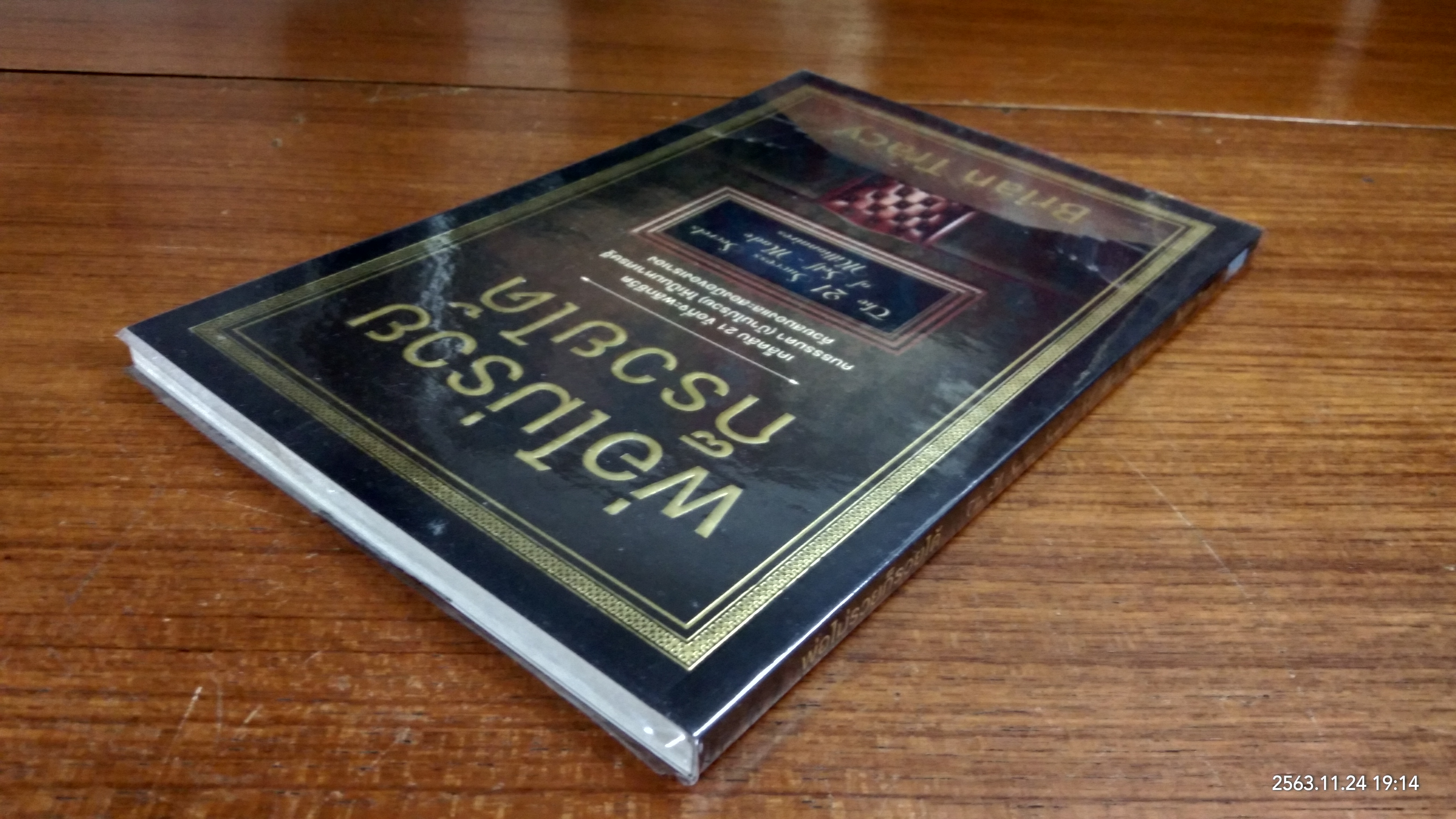 พ่อไม่รวยก็รวยได้ / Brian Tracy