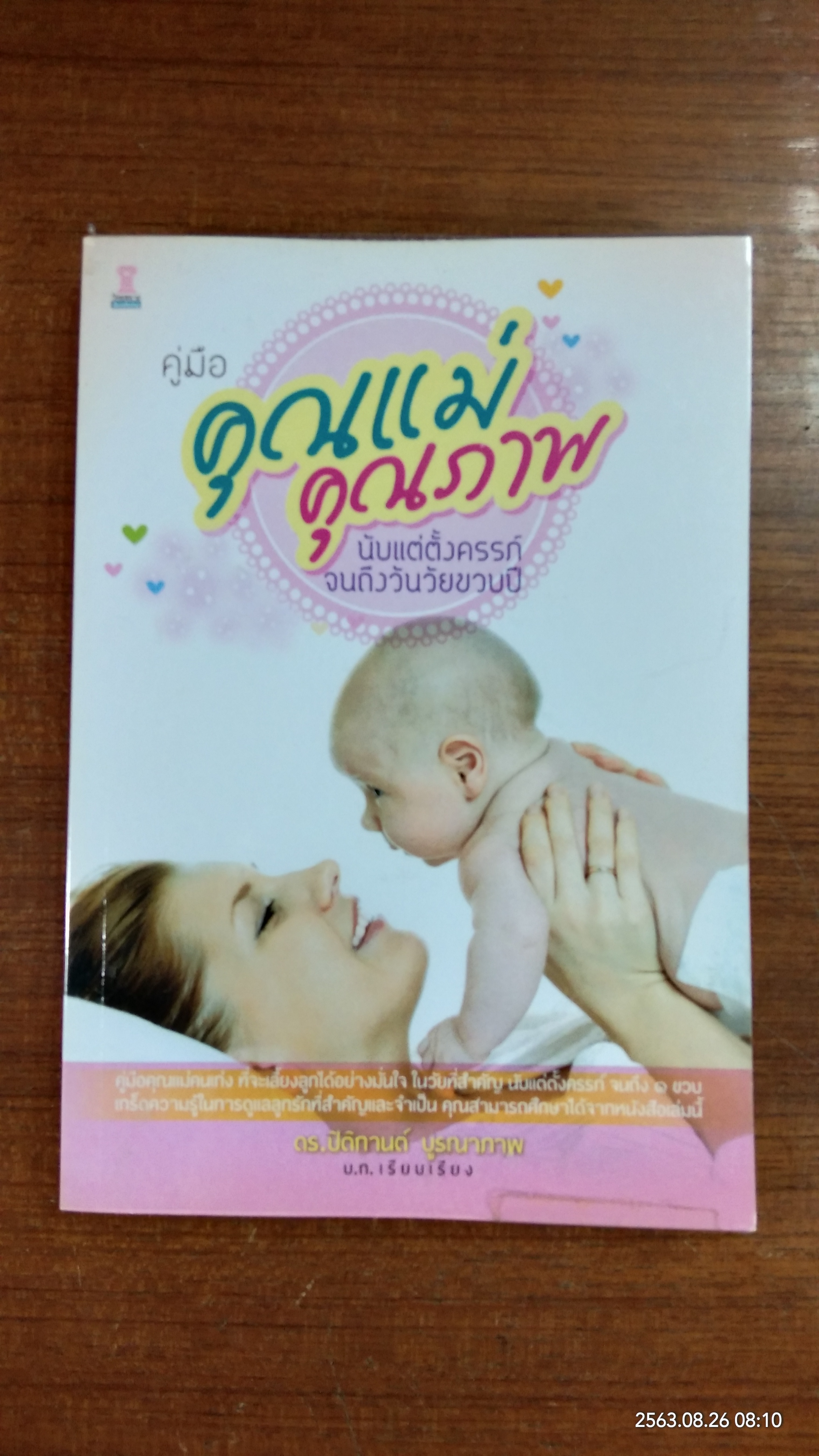 คู่มือคุณแม่คุณภาพ นับแต่ตั้งครรภ์จนถึงวันวัยขวบปี / ดร.ปิติกานต์ บูรณาภาพ