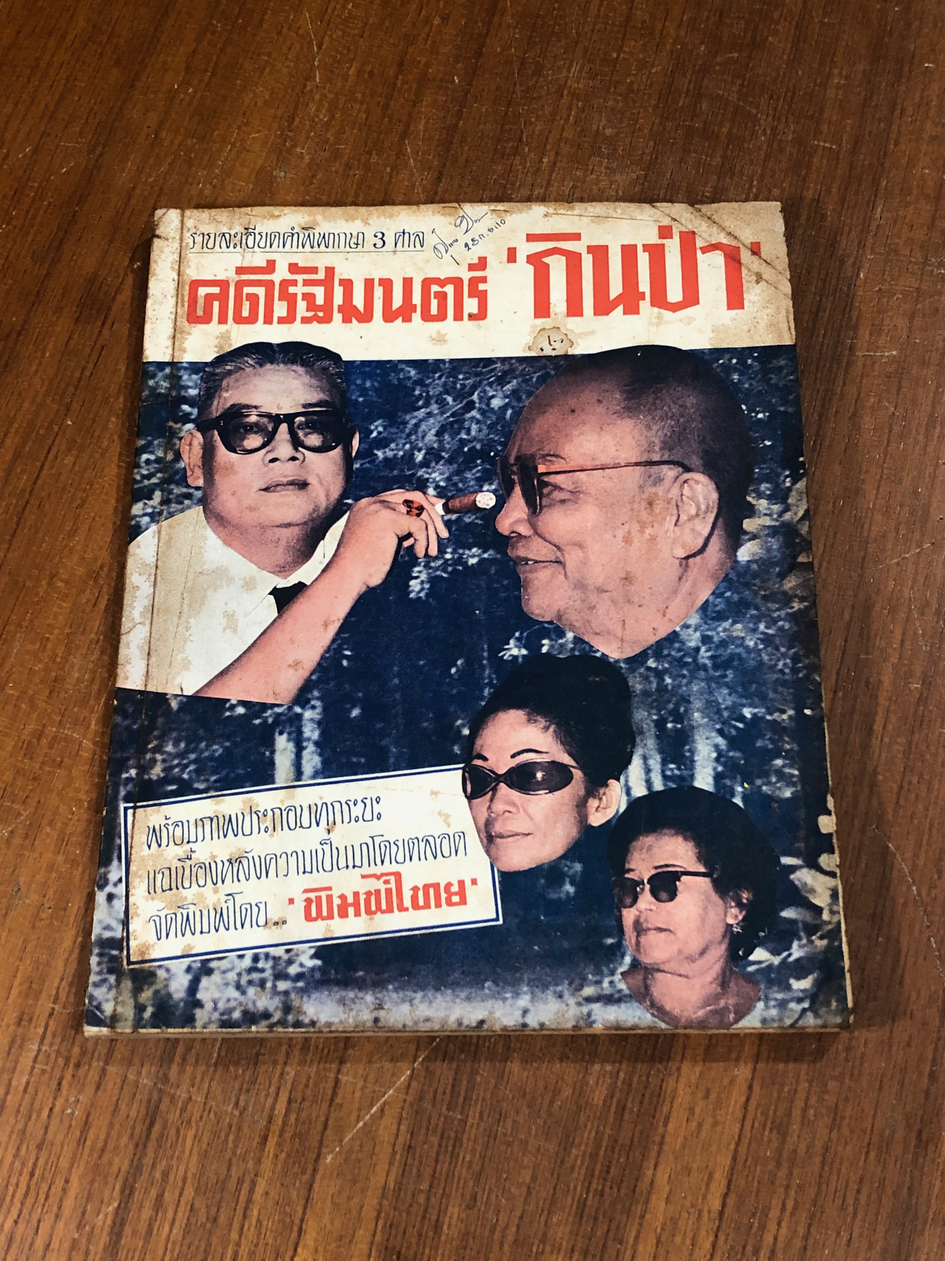 รายละเอียดคำพิพากษา 3 ศาล คดีรัฐมนตรี "กินป่า" / พิมพ์ไทย