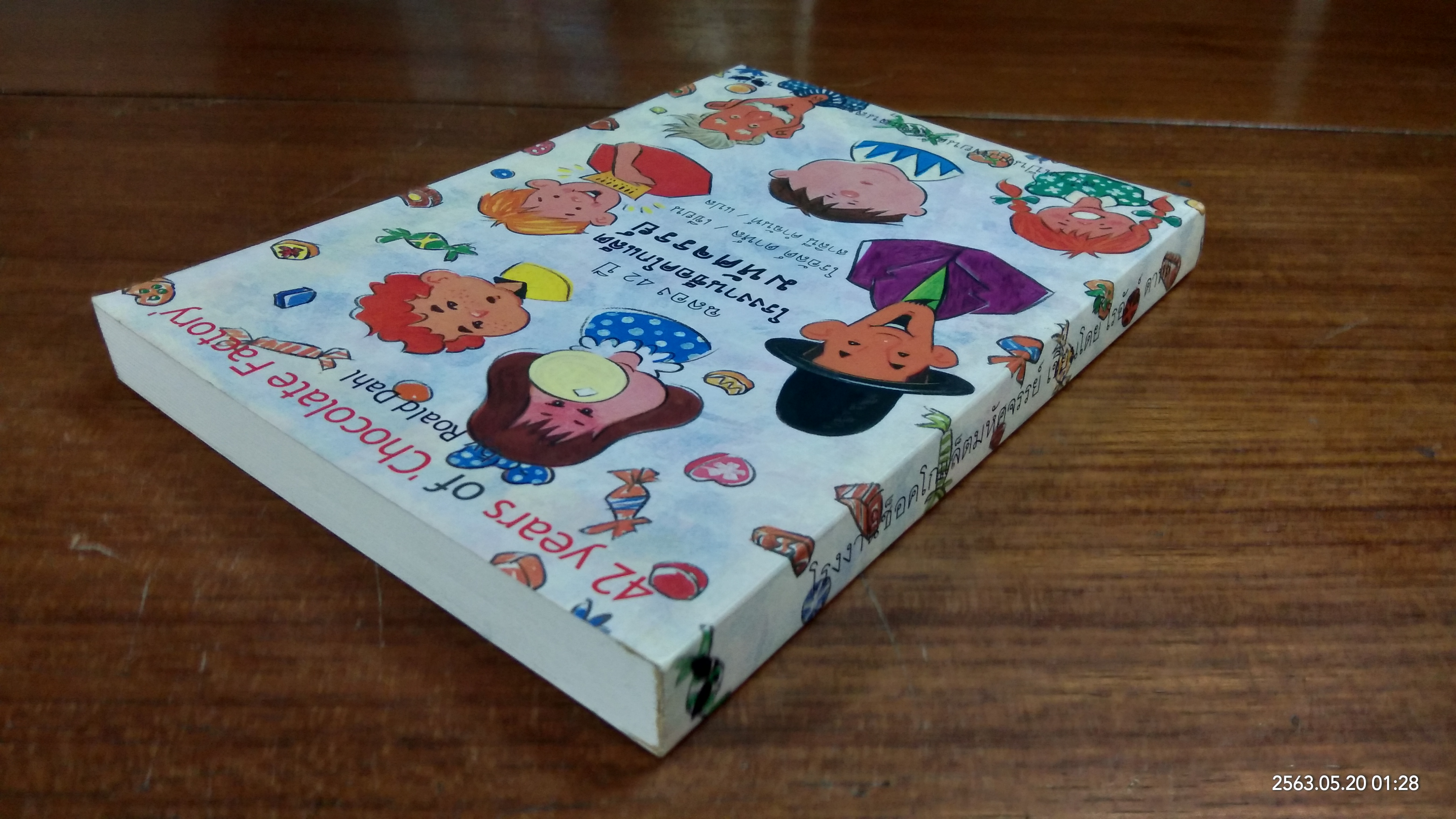 โรงงานช็อคโกแล็ตมหัศจรรย์ / โรอัลด์ ดาห์ล