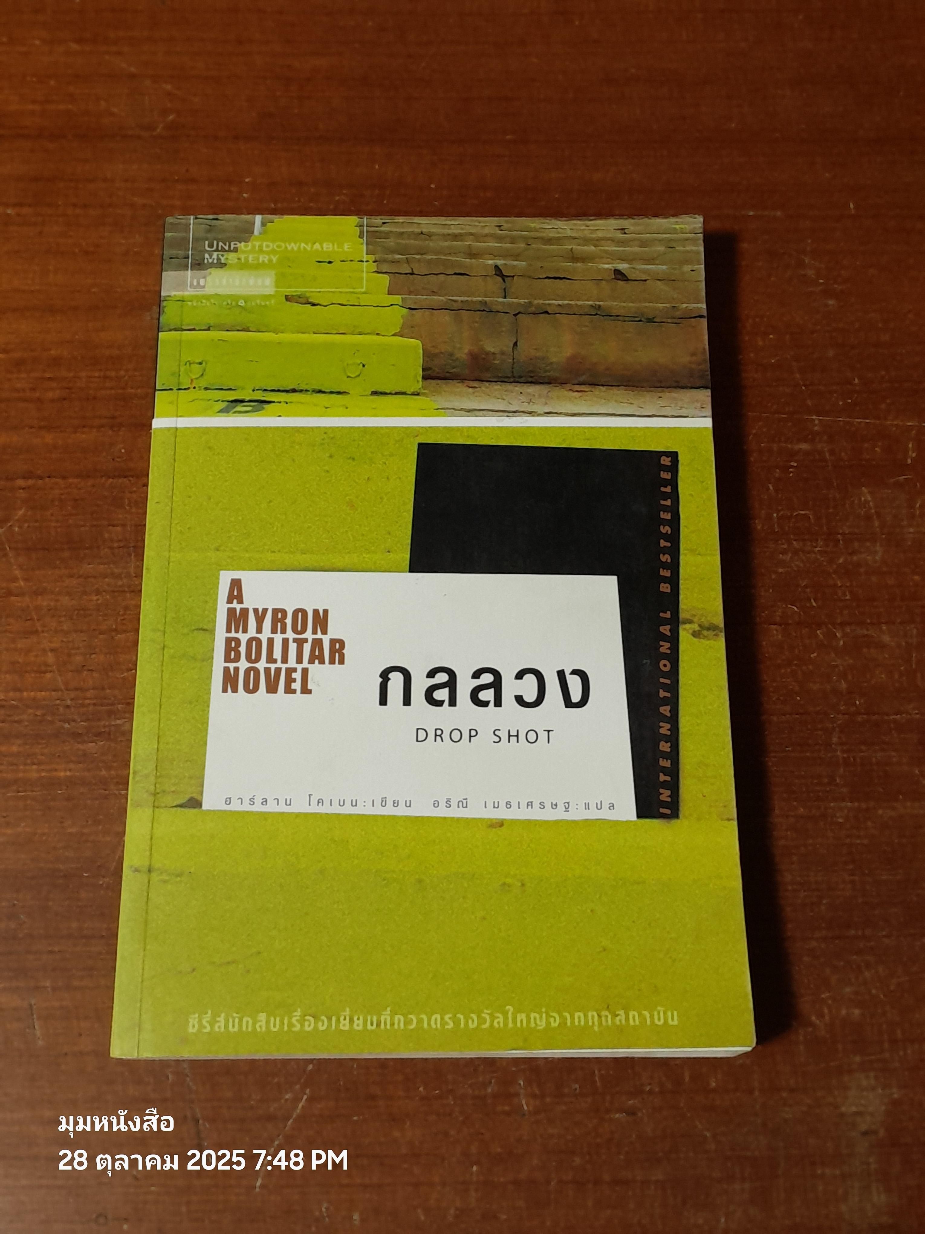 กลลวง / ฮาร์ลาน โคเบน