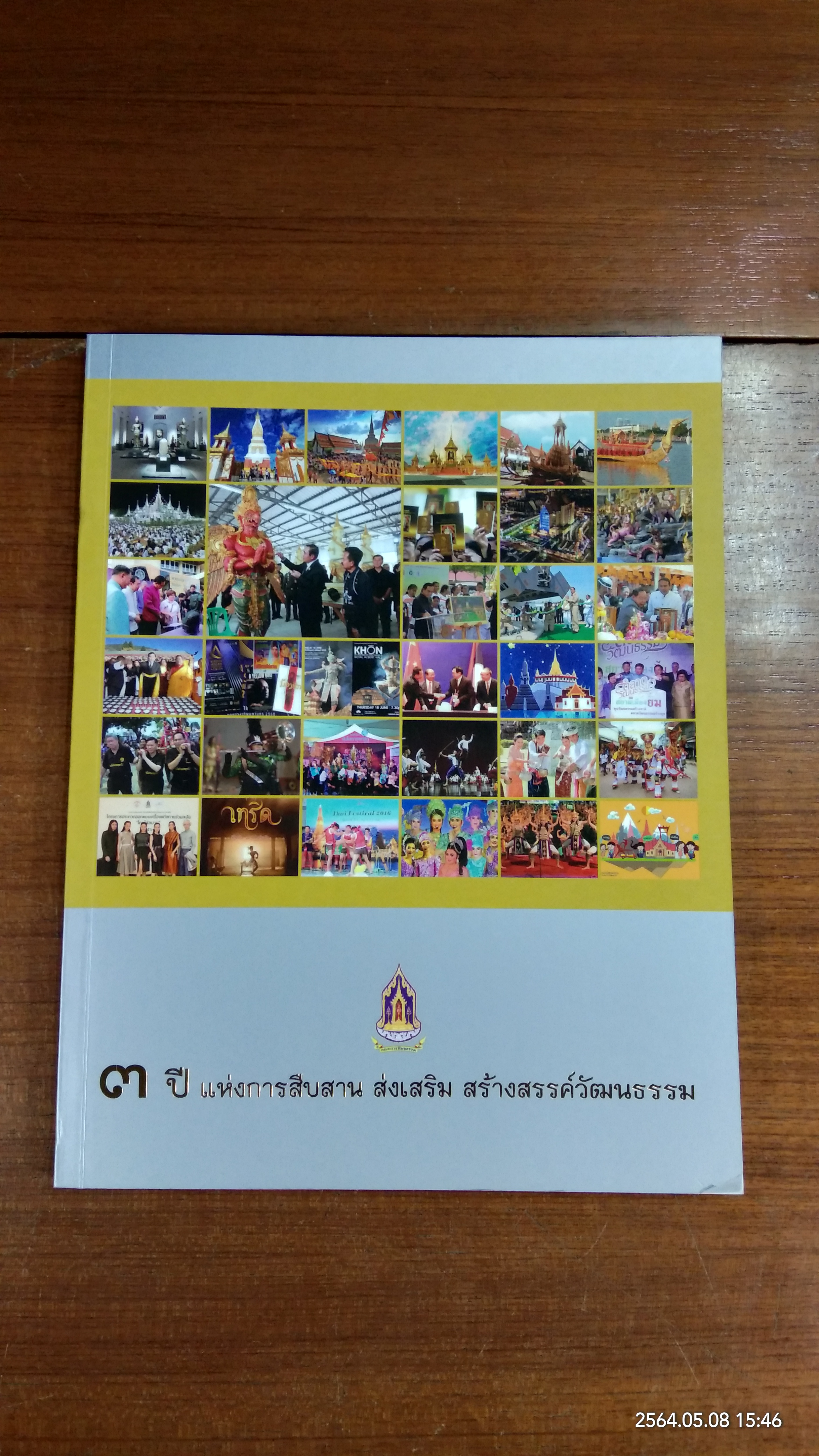 ๓ ปี แห่งการสืบสาน ส่งเสริม สร้างสรรค์วัฒนธรรม